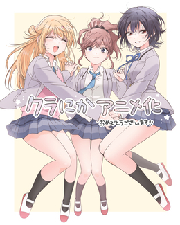 Год премьеры и подробности к аниме «Class de 2-banme ni Kawaii Onnanoko to Tomodachi ni Natta»