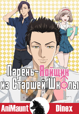 Парень-яойщик из старшей школы