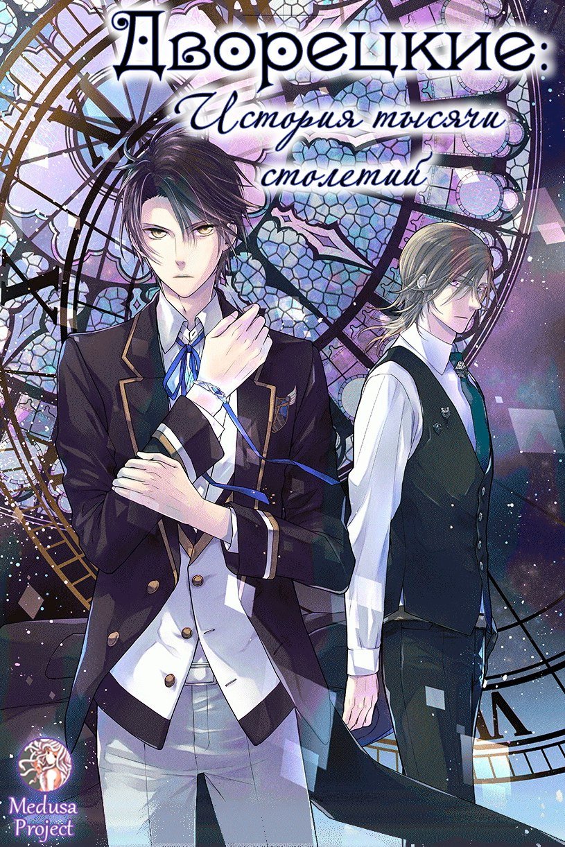 Дворецкие: История тысячи столетий