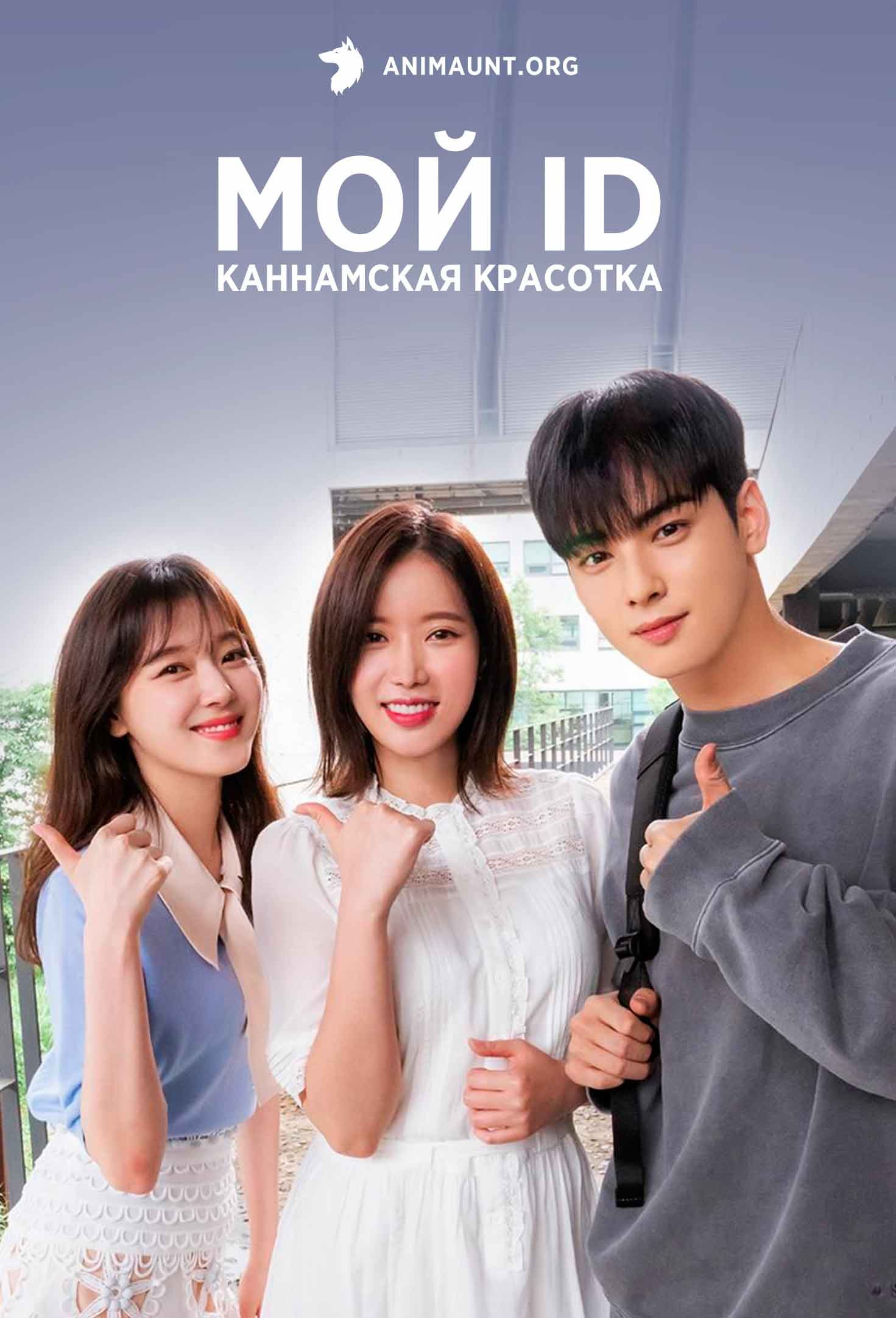 Мой ID - Каннамская Красотка