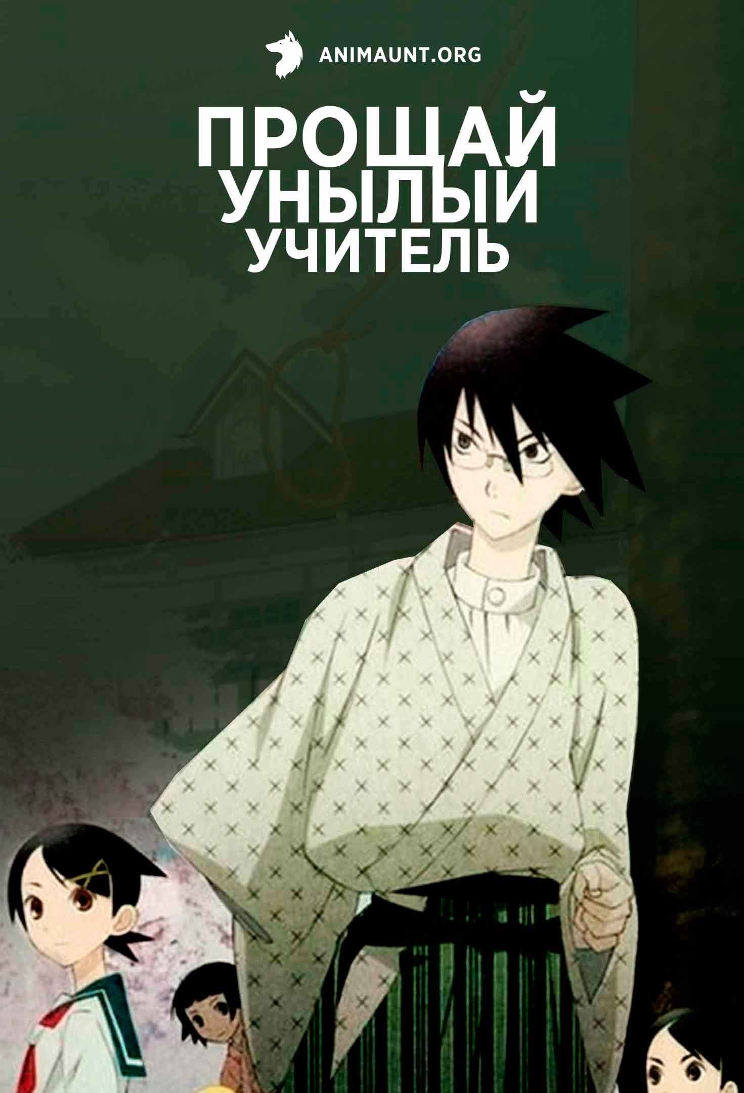 Прощай, унылый учитель [ТВ-1]