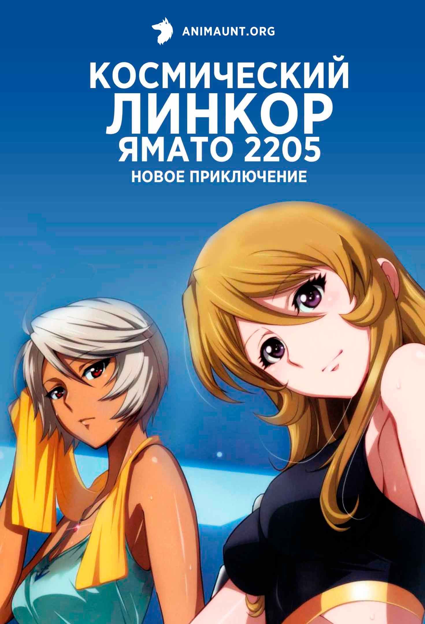 Космический линкор Ямато 2205: Новое приключение