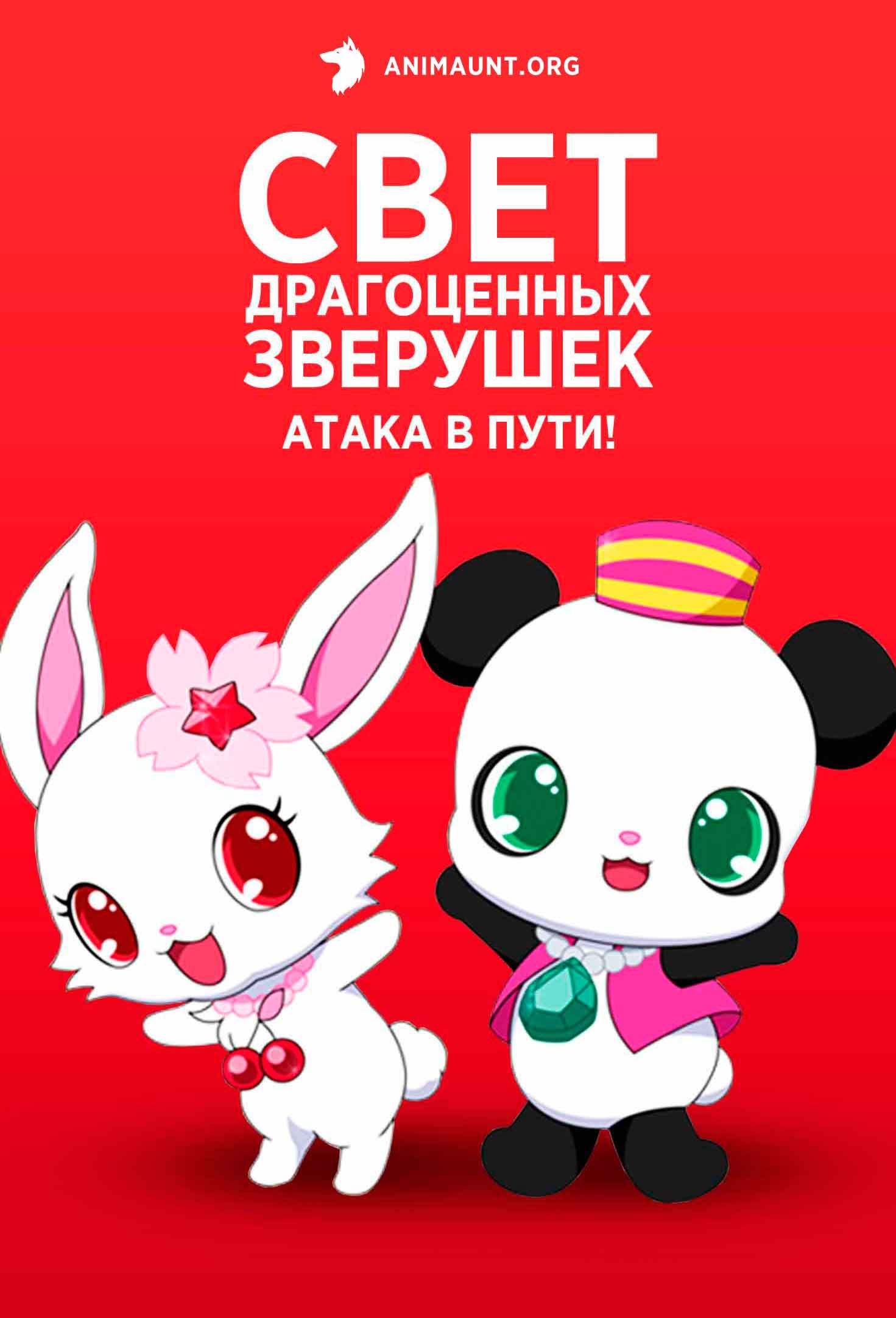 Свет драгоценных зверушек: атака в пути!