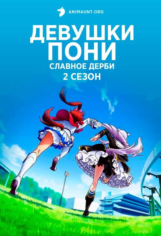 Девушки-пони: Славное дерби 2