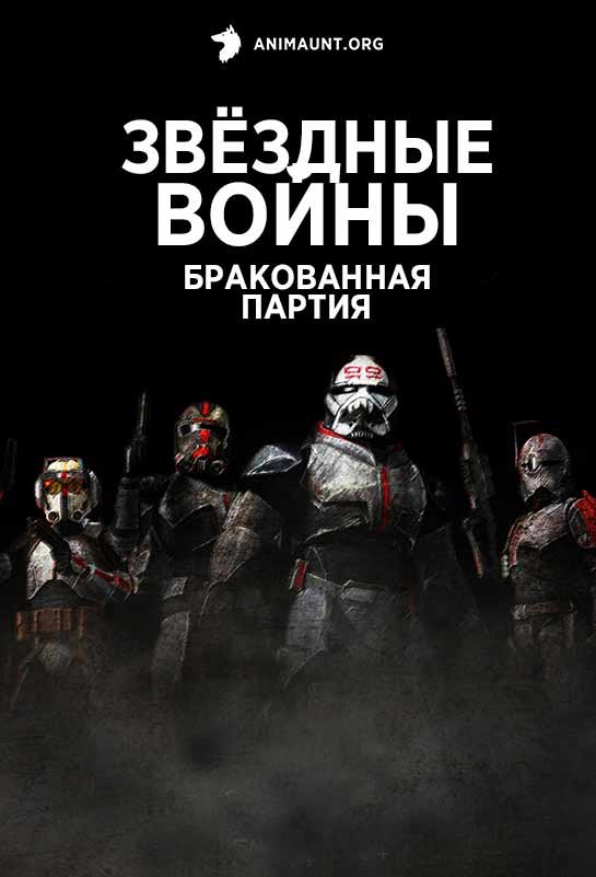 Звёздные войны: Бракованная партия