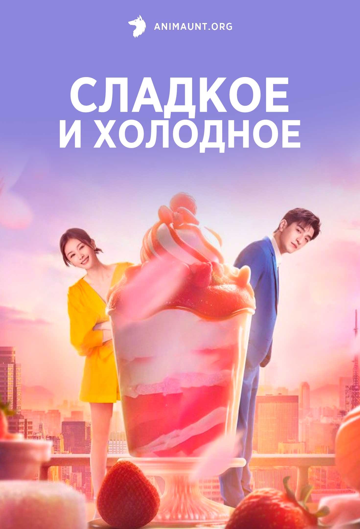 Сладкое и холодное