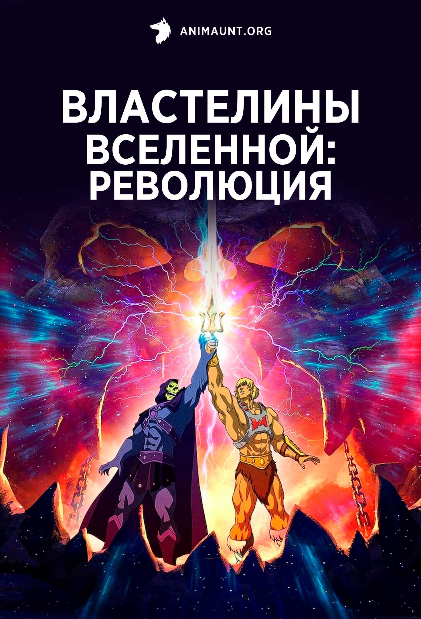 Властелины Вселенной: Революция