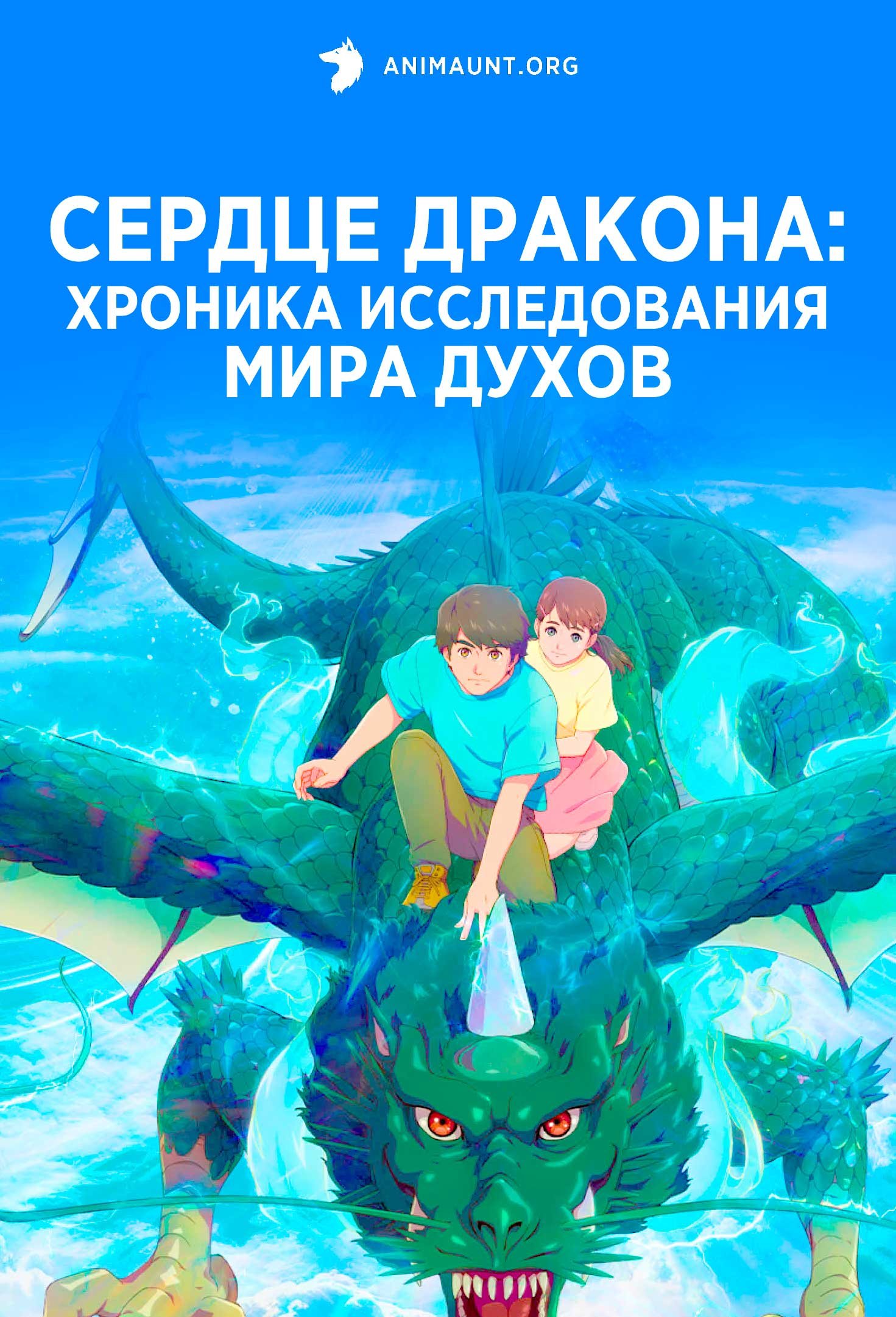 Сердце дракона: Хроника исследования мира духов