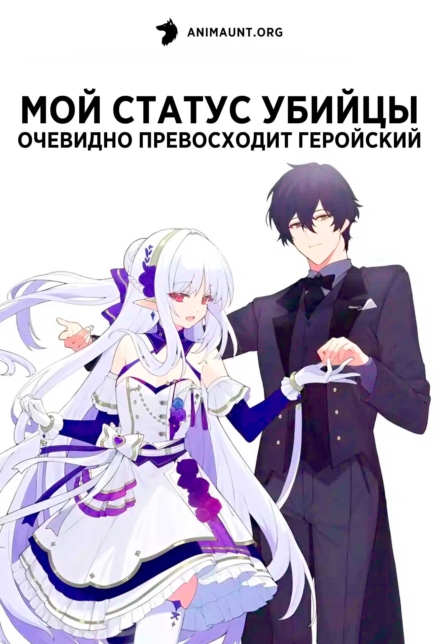 Мой статус убийцы очевидно превосходит геройский