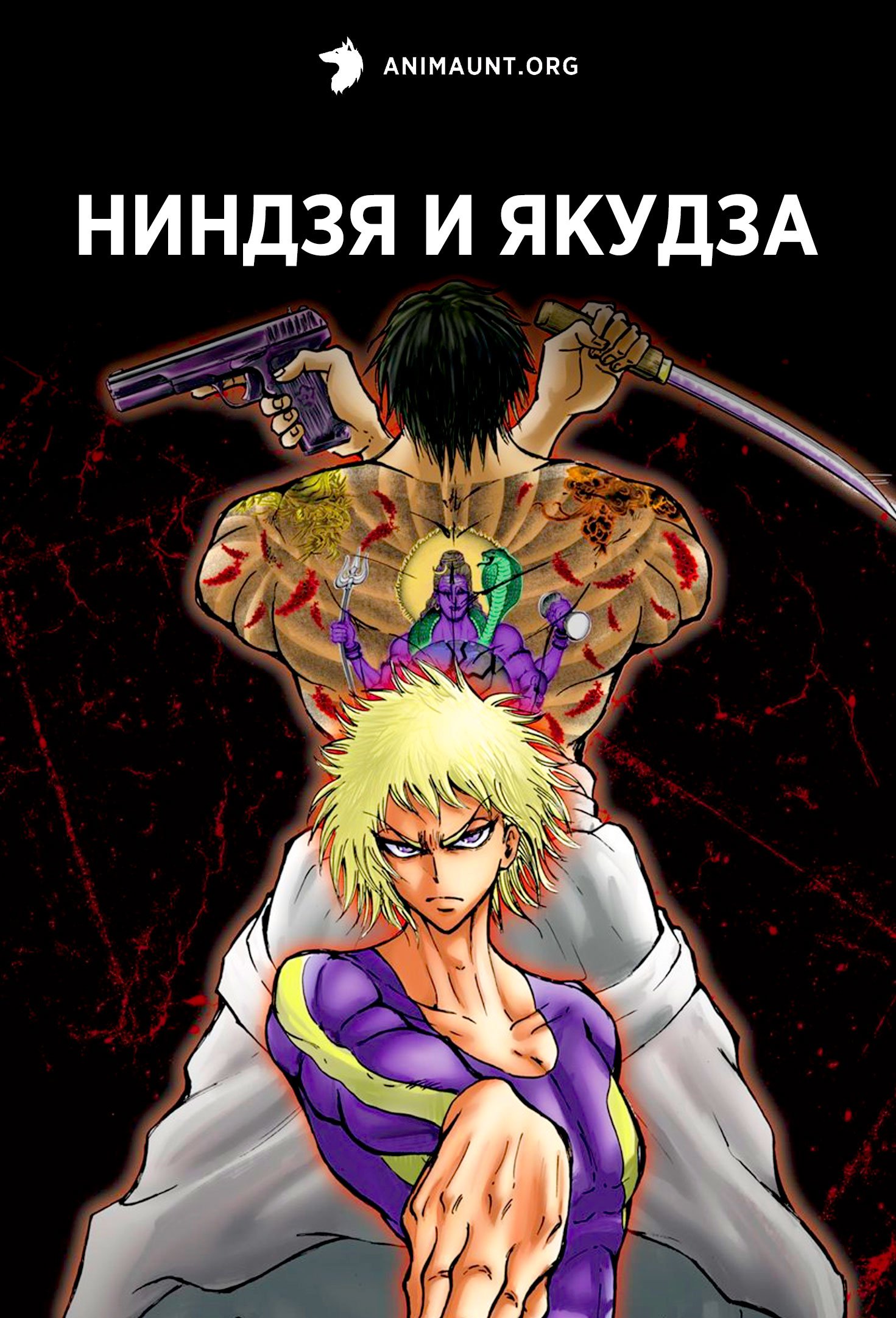 Ниндзя и якудза