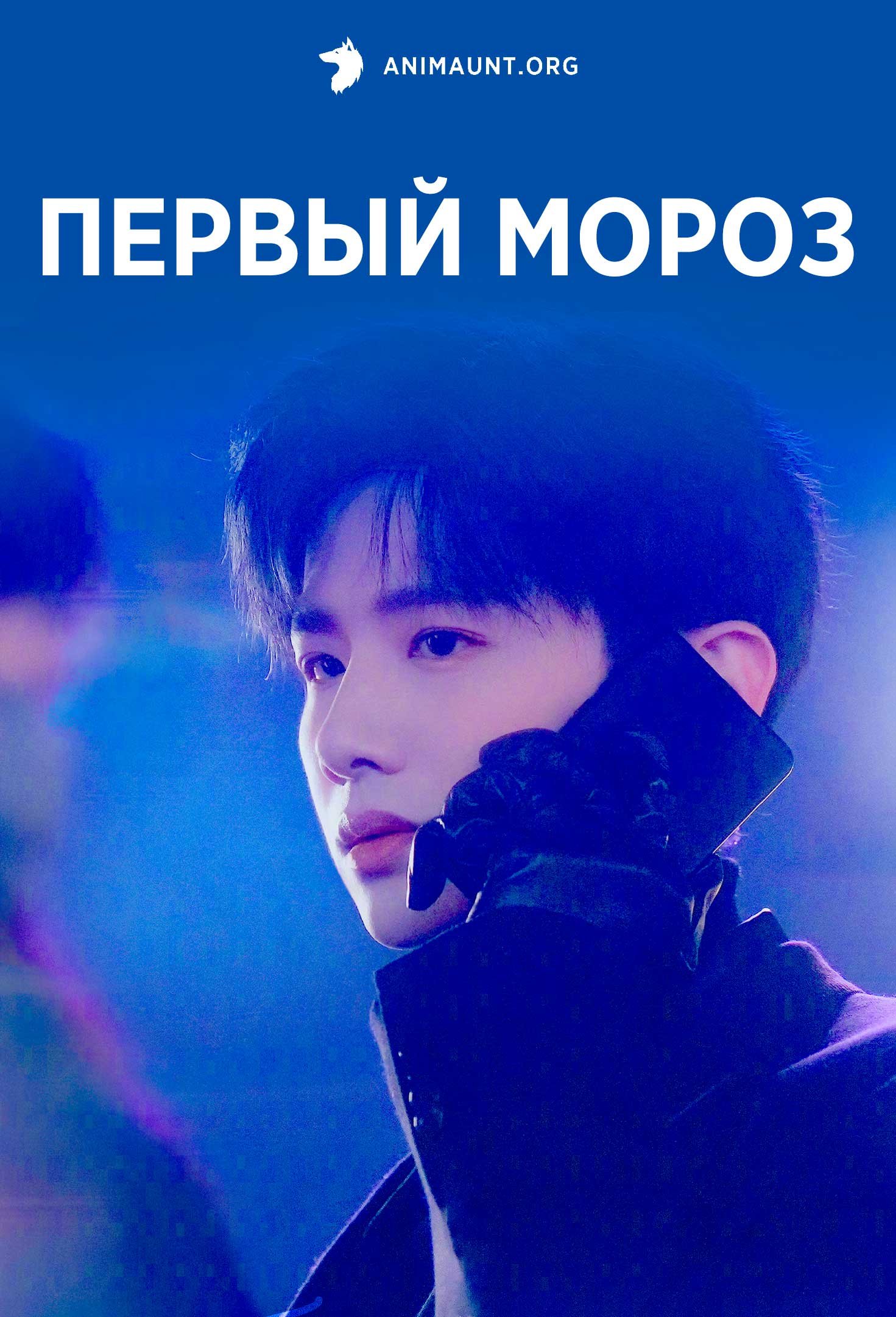 Первый мороз