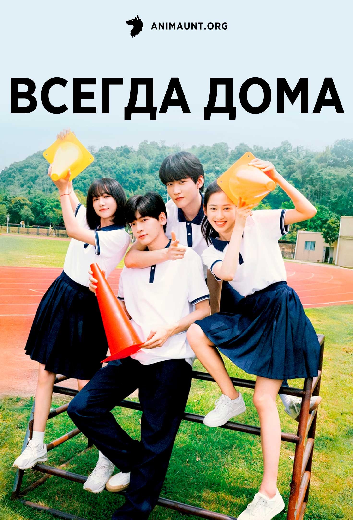 Всегда дома