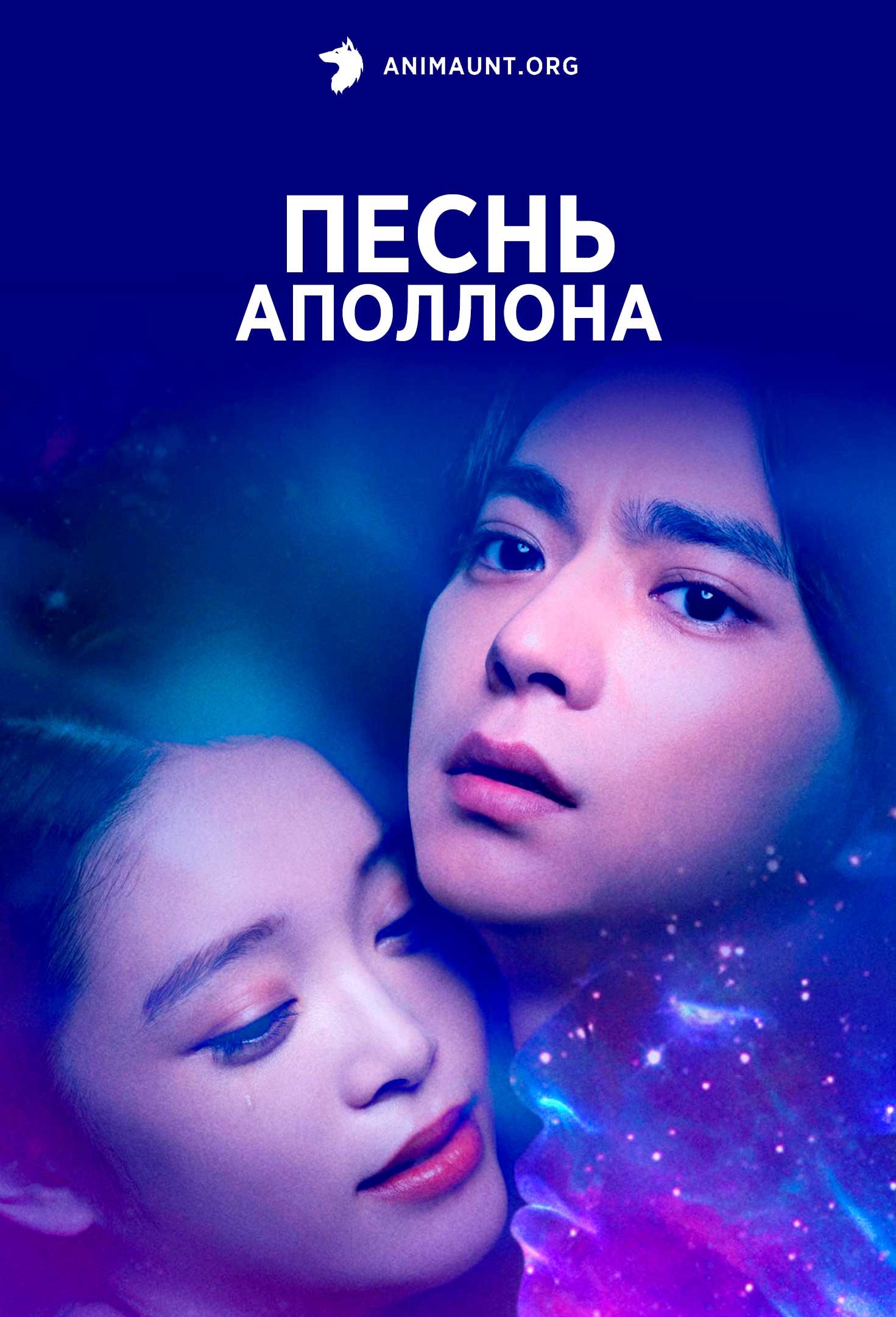 Песнь Аполлона