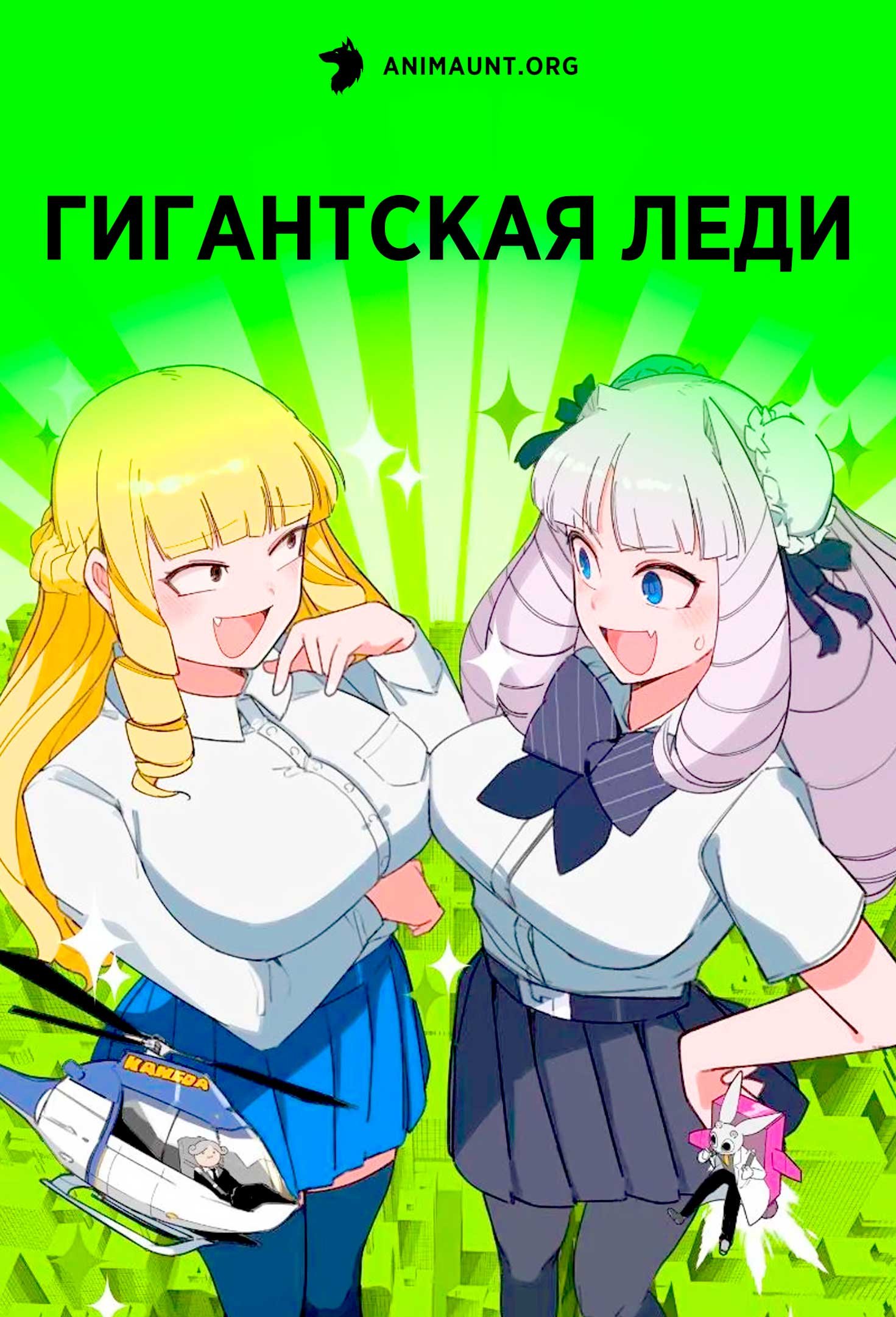 Гигантская леди