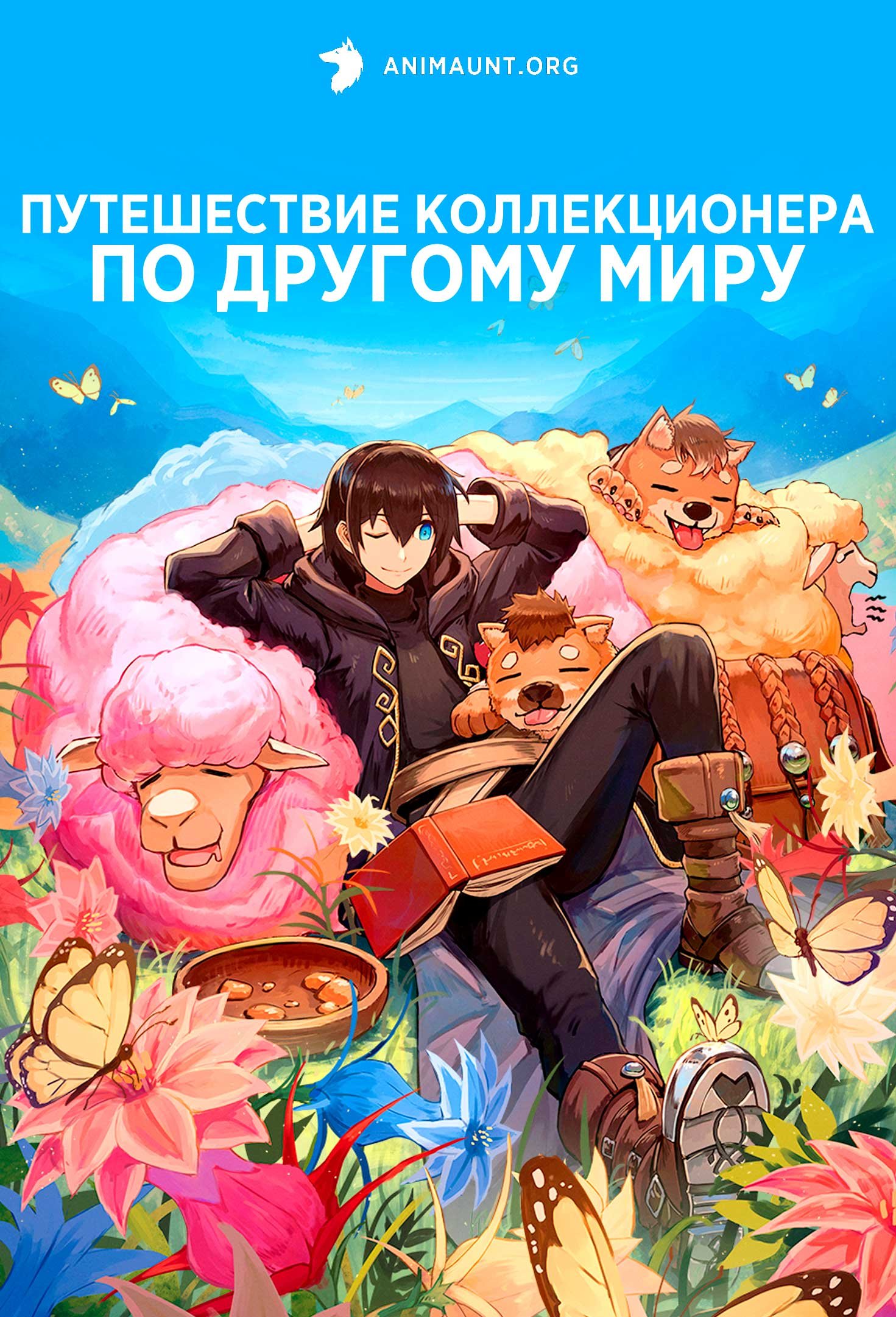 Путешествие коллекционера по другому миру