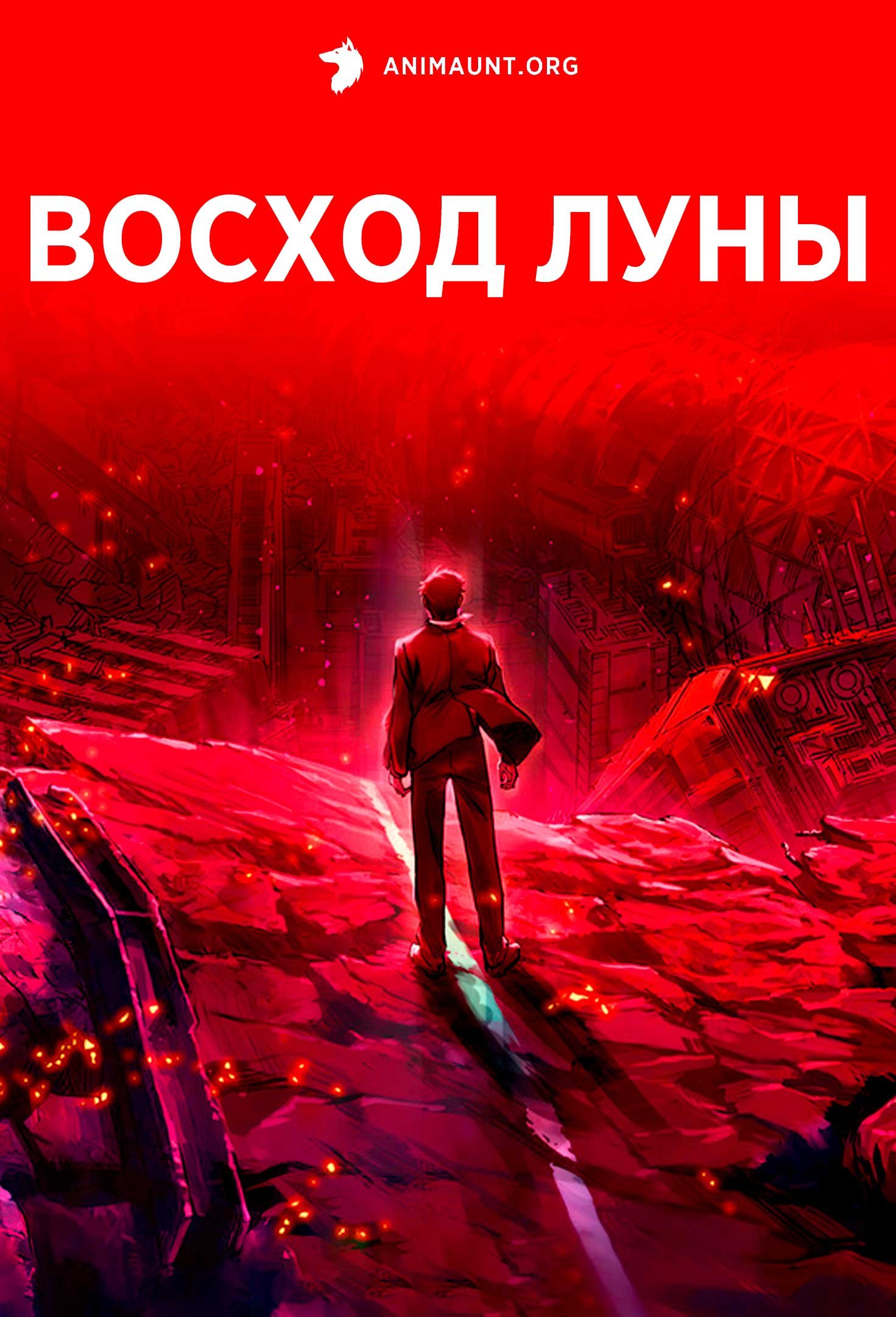 Восход Луны