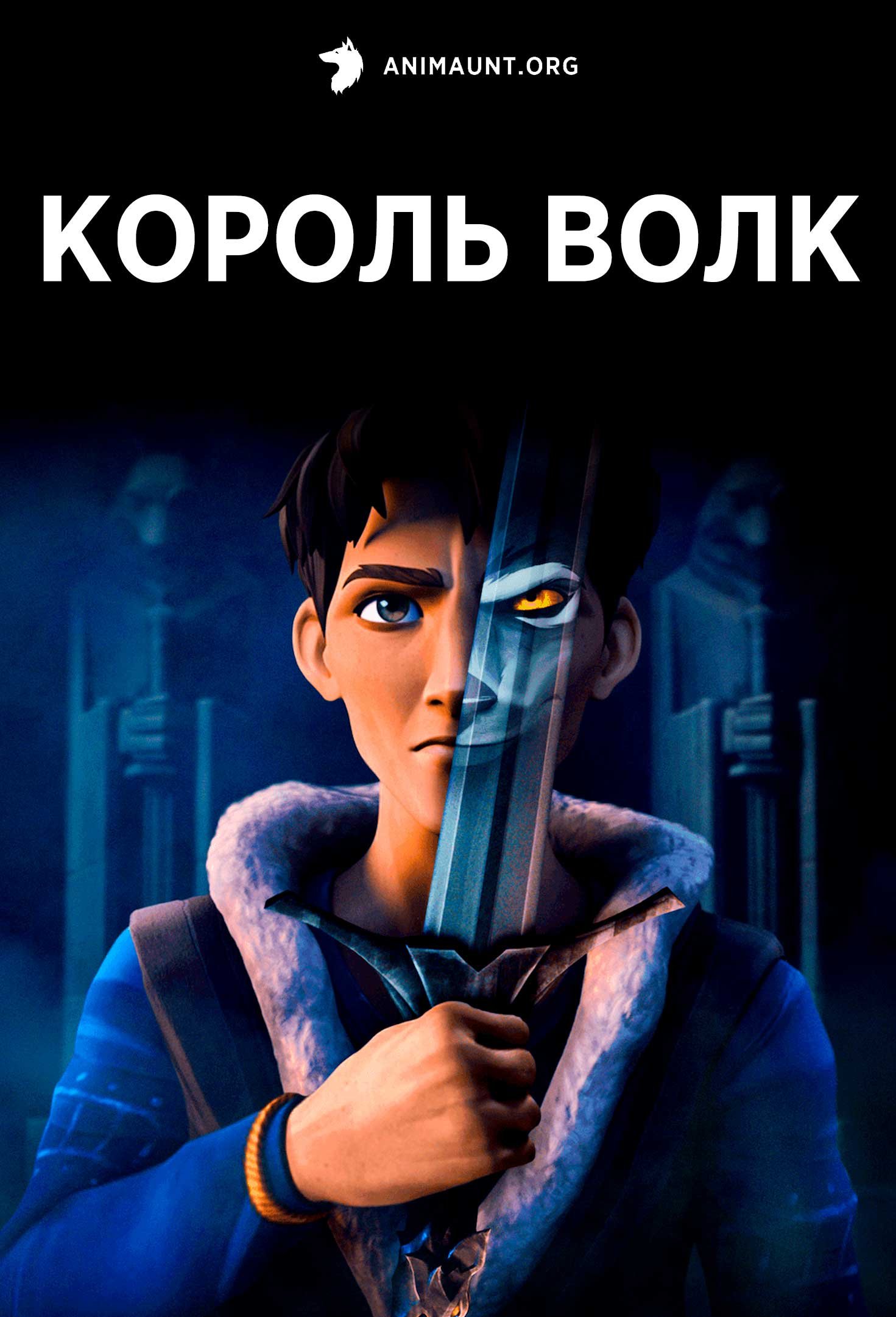 Король Волк