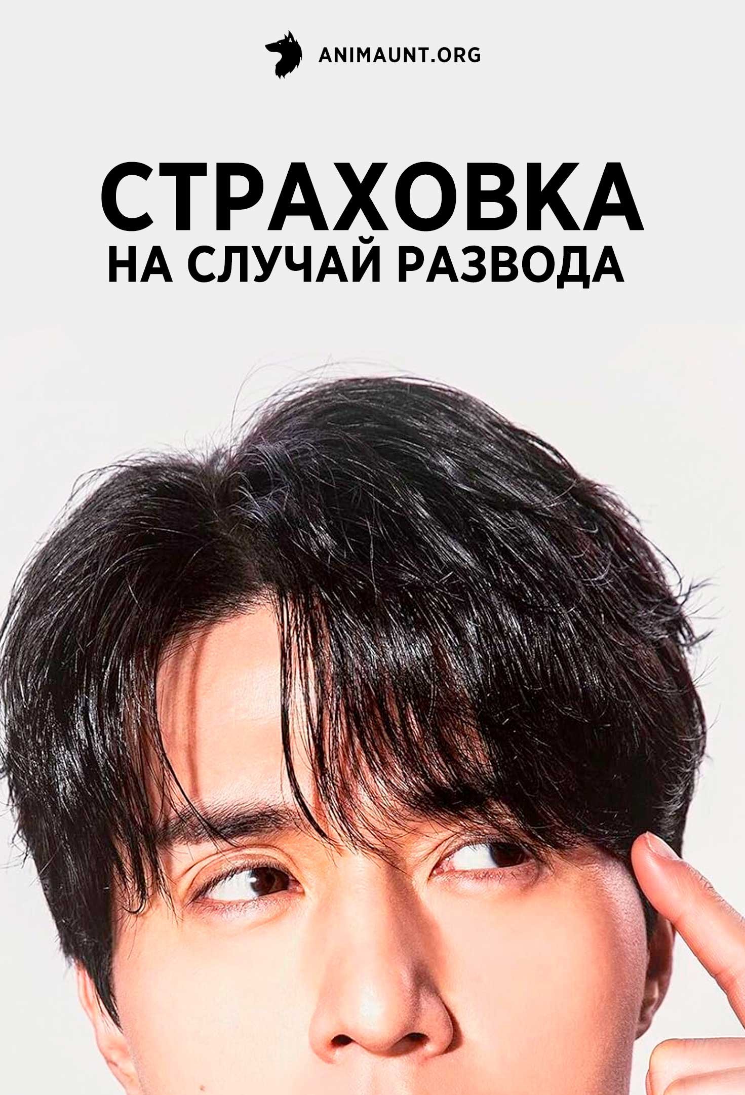 Страховка от развода