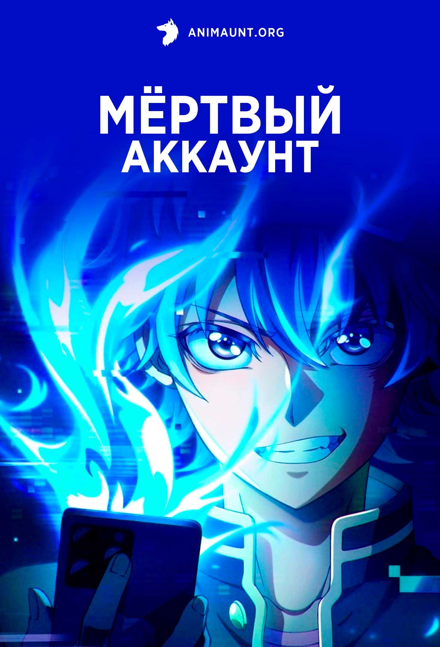 Мёртвый аккаунт