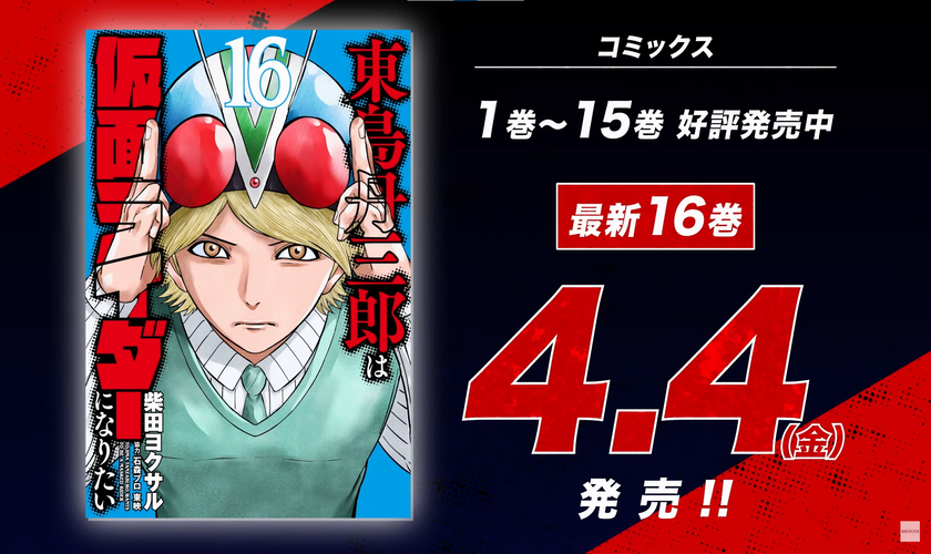 Трейлер аниме-сериала «Toujima Tanzaburou wa Kamen Rider ni Naritai»