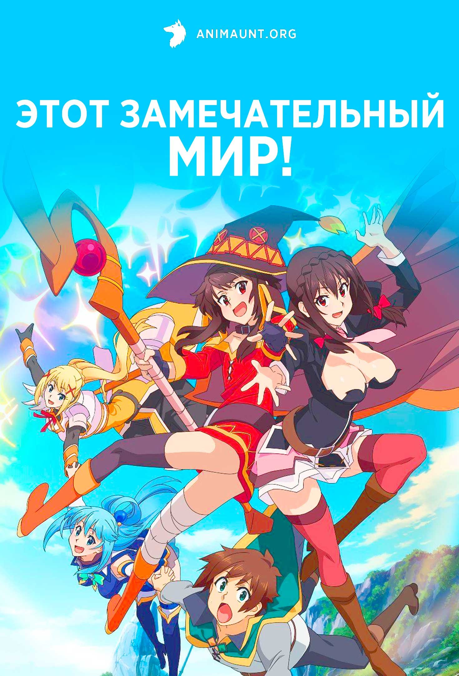 Этот замечательный мир!