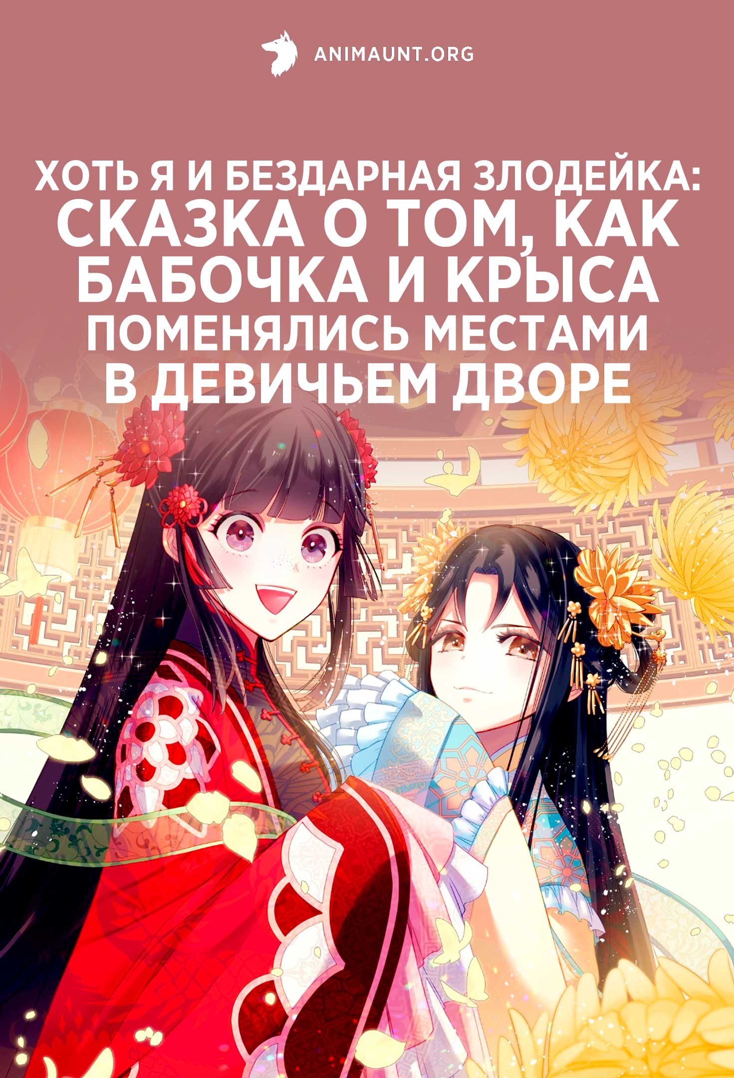 Хоть я и бездарная злодейка: Сказка о том, как бабочка и крыса поменялись местами в девичьем дворе