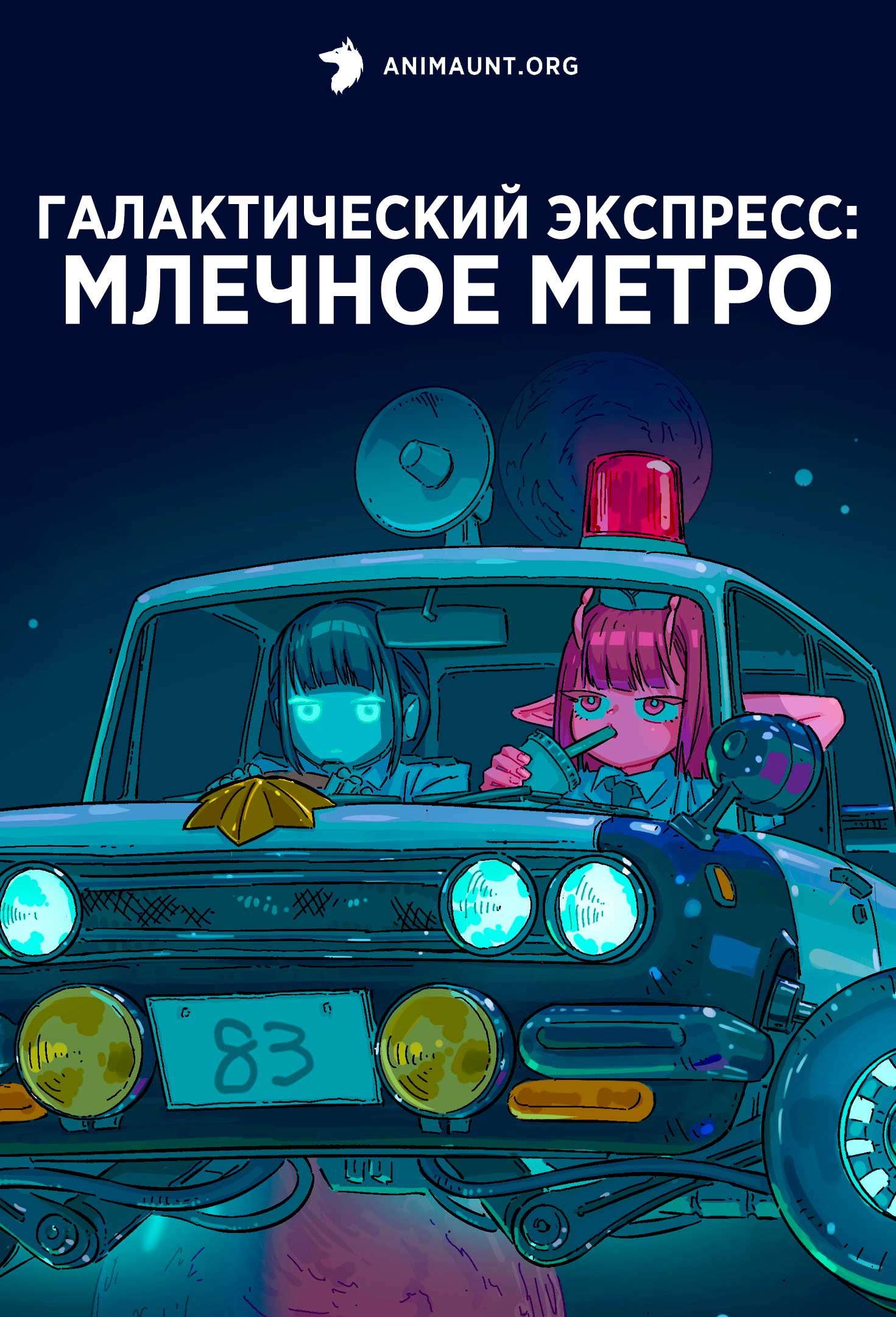 Галактический экспресс: Млечное метро