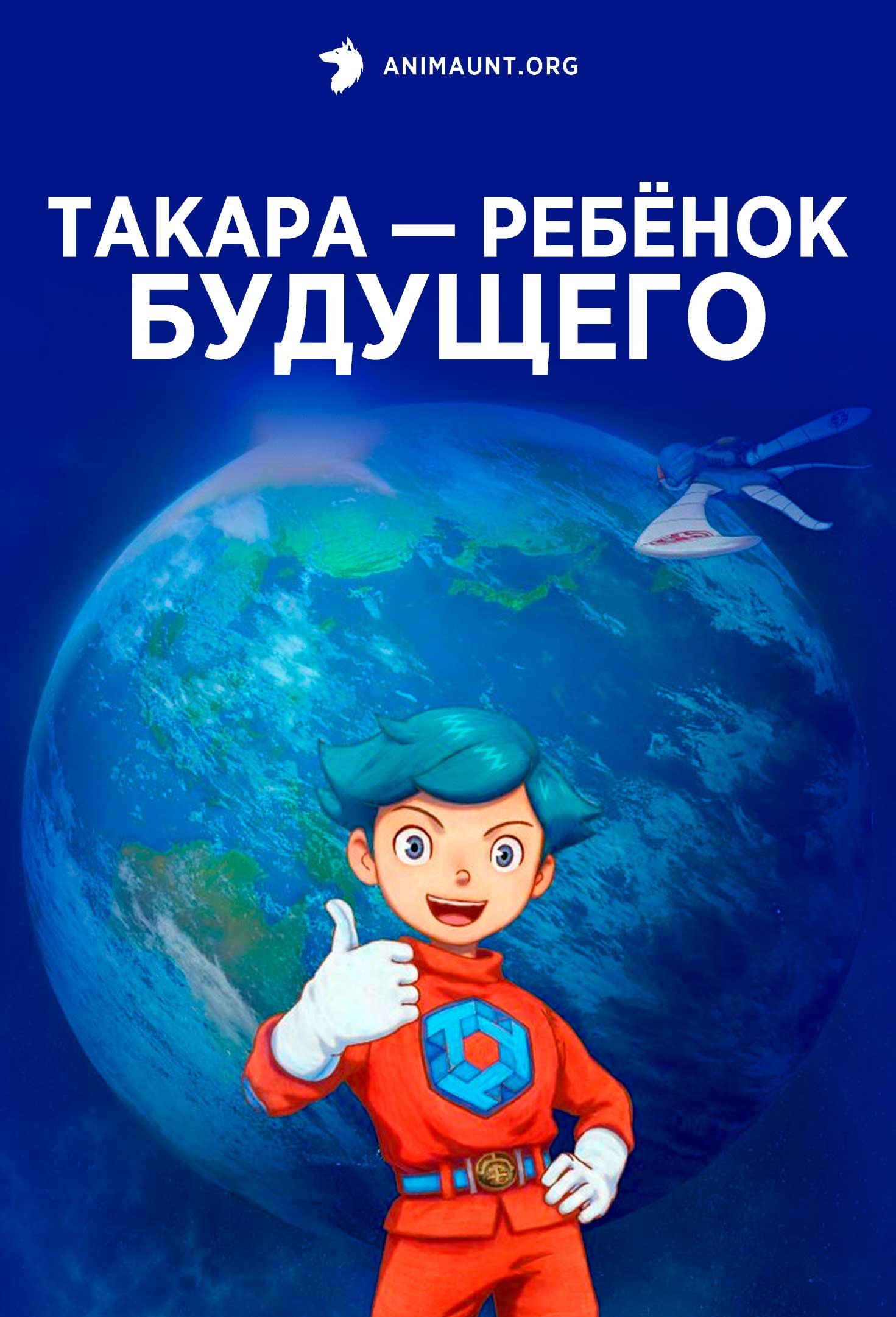 Такара — ребёнок будущего