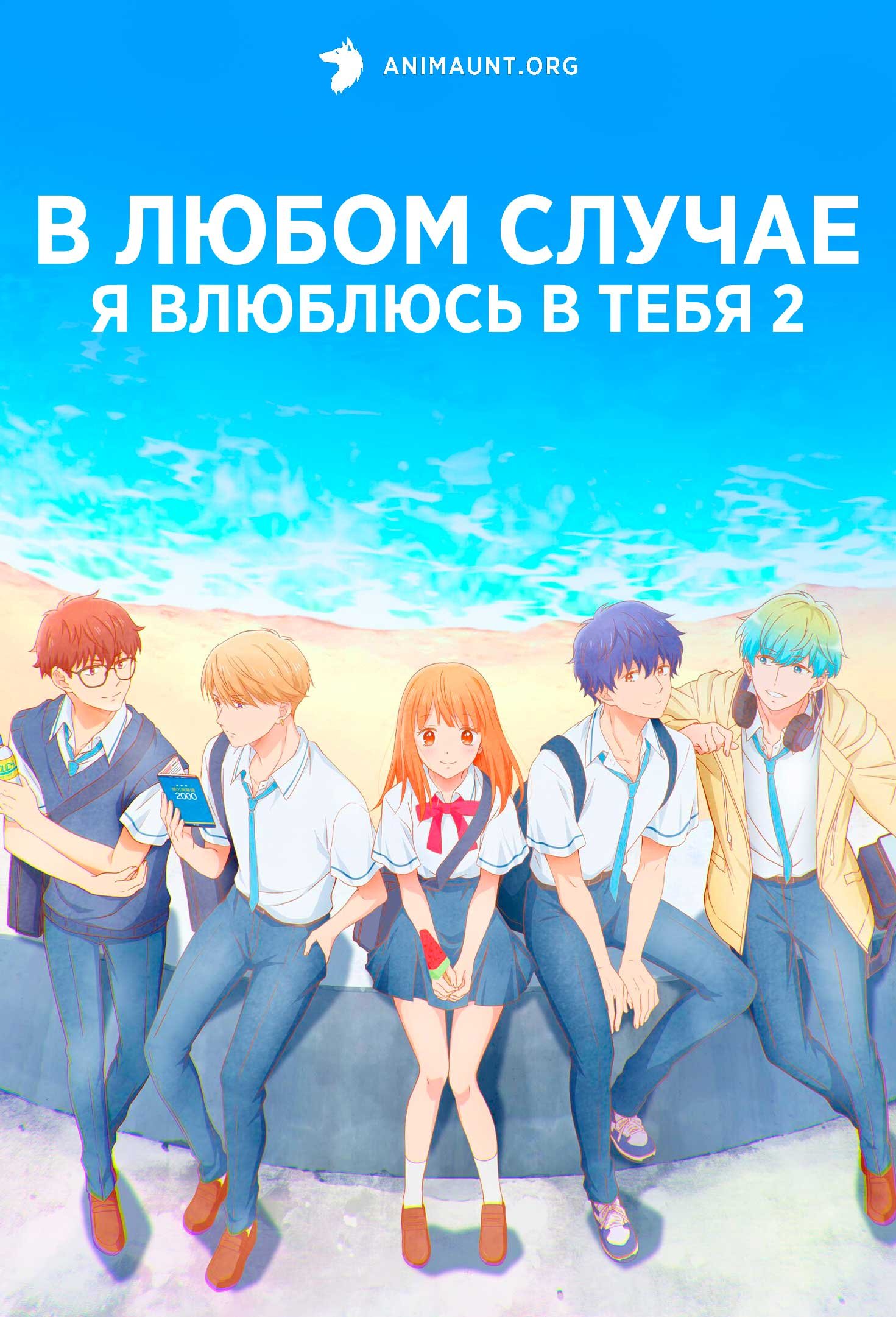 В любом случае я влюблюсь в тебя 2