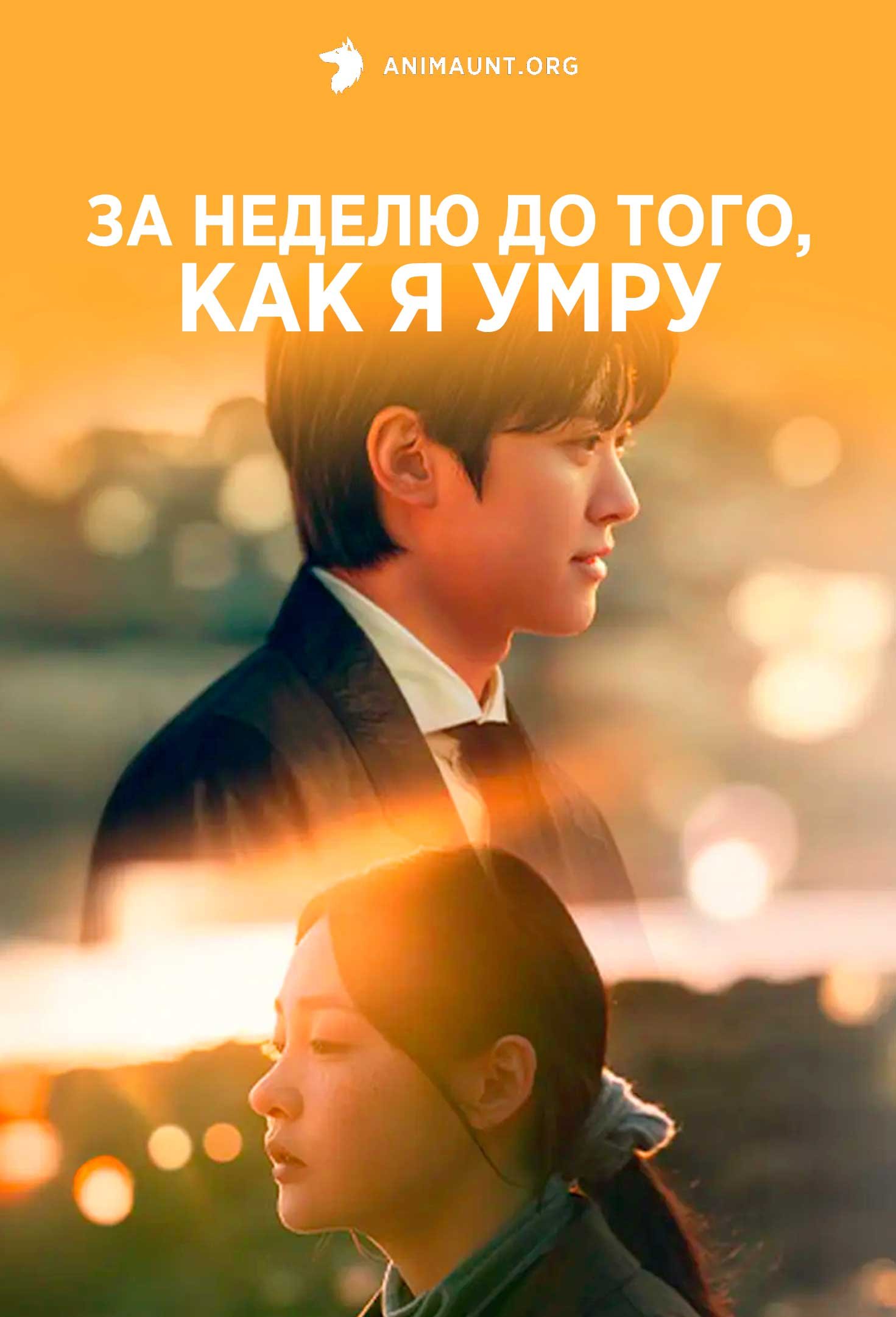 За неделю до того, как я умру