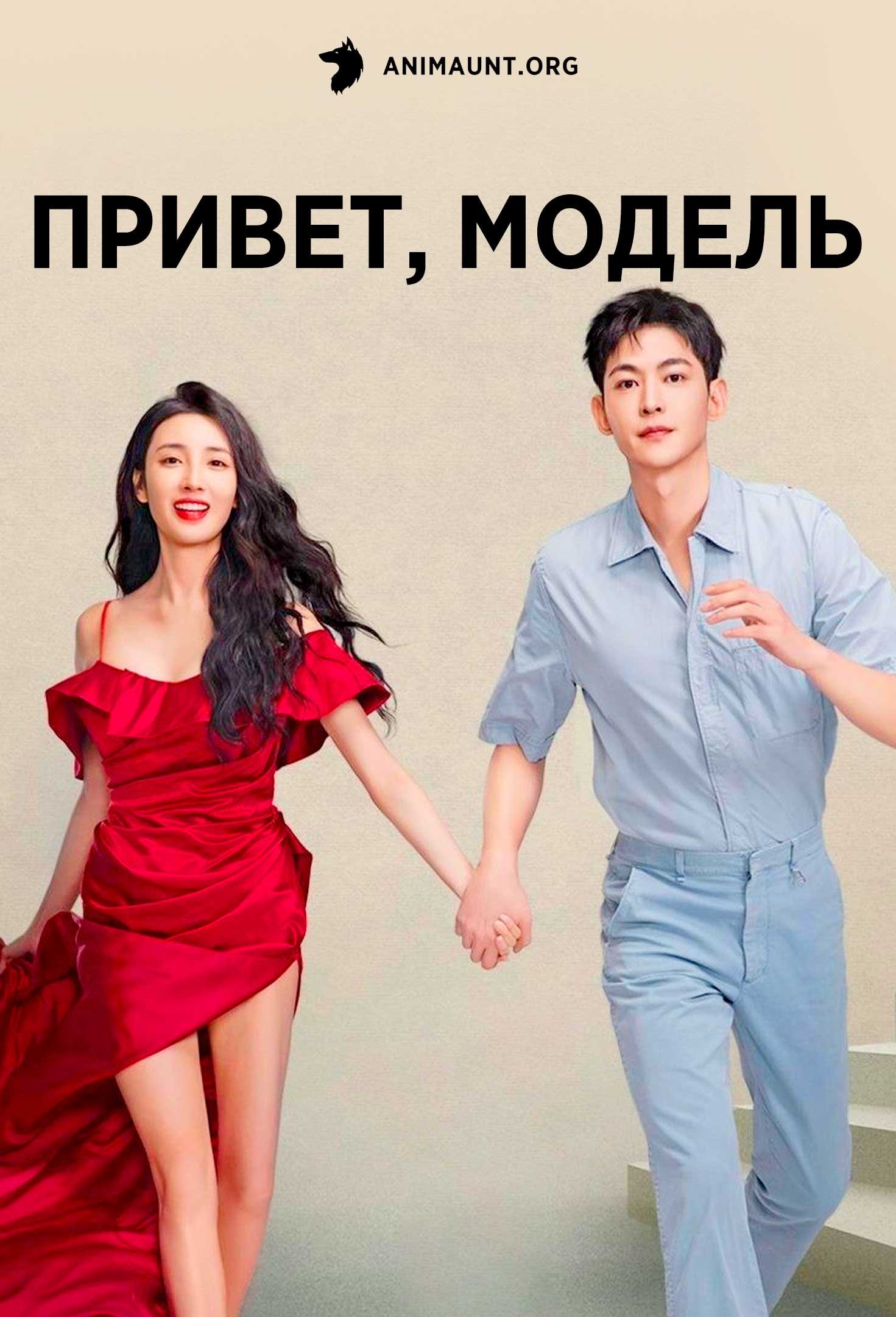 Привет, модель