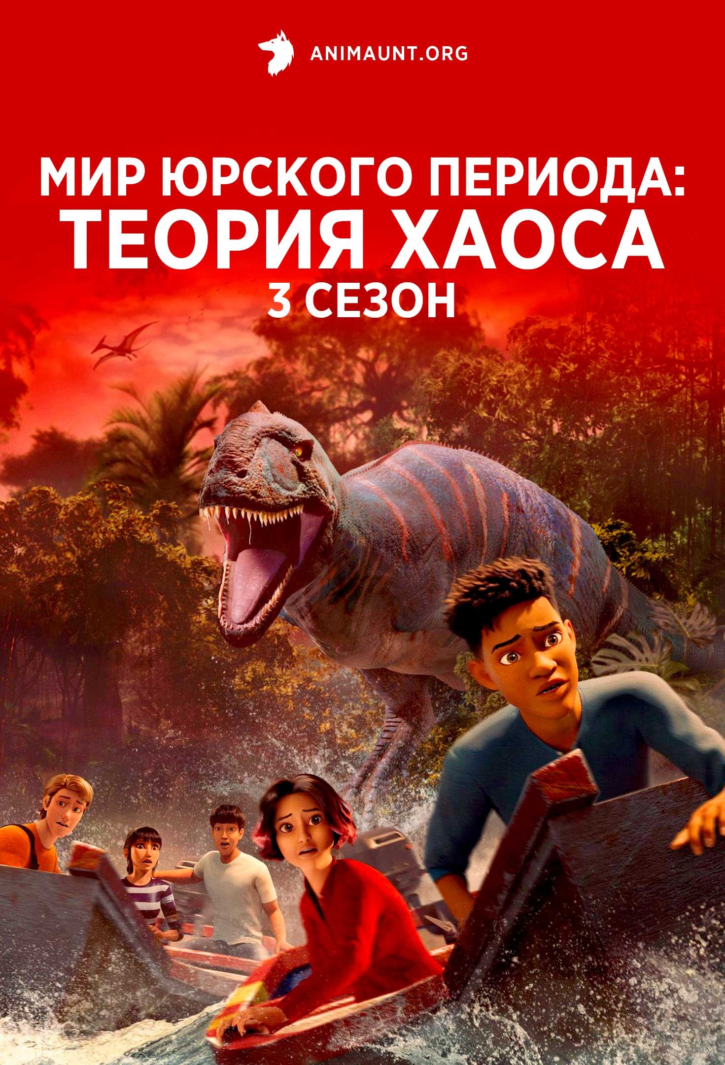Мир Юрского периода: Теория хаоса 3 сезон