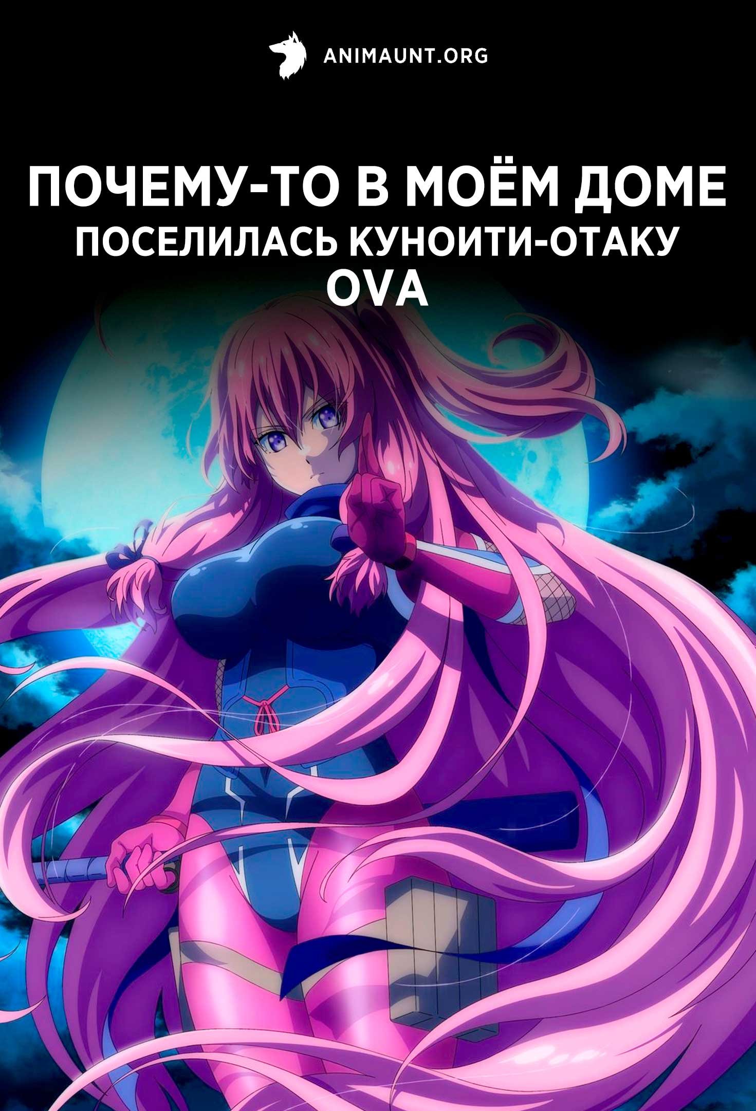 Почему-то в моём доме поселилась куноити-отаку OVA