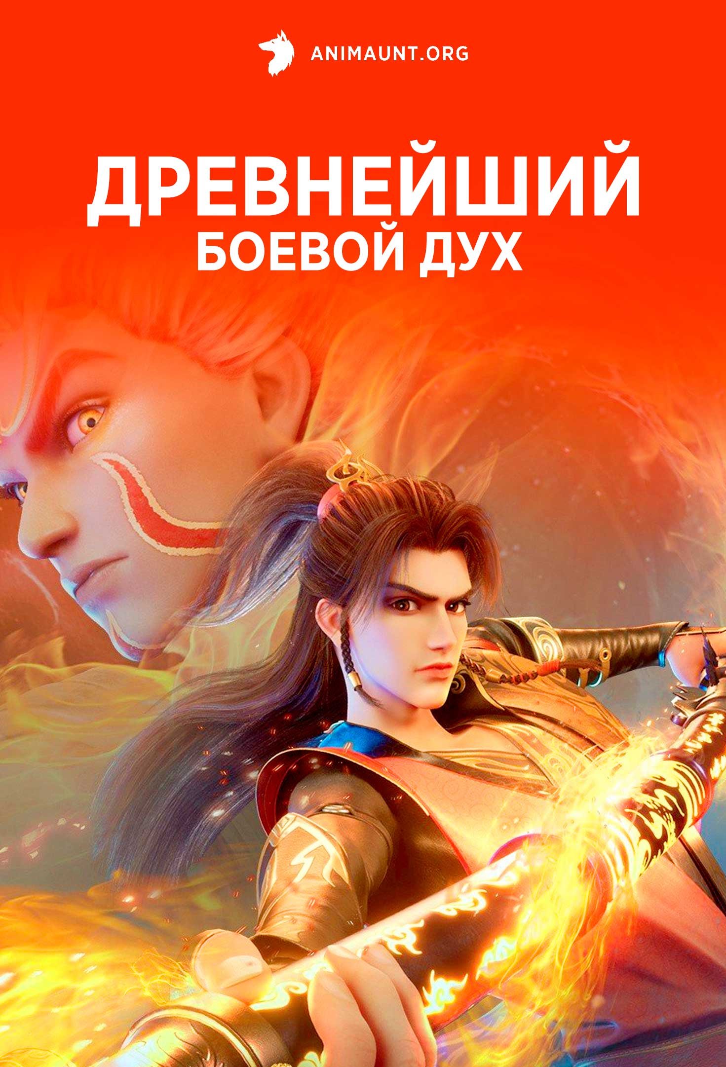 Древнейший боевой дух