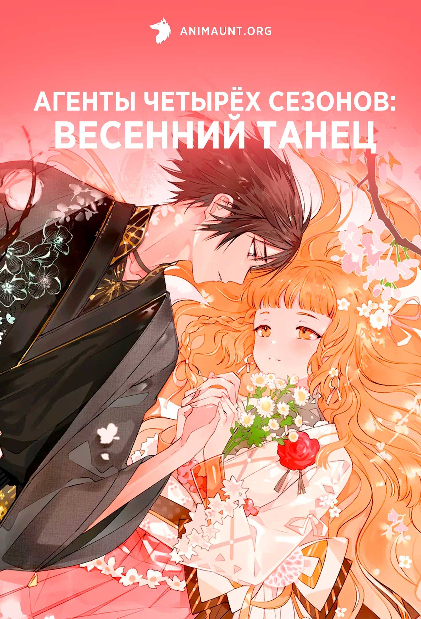 Агенты четырёх сезонов: Весенний танец