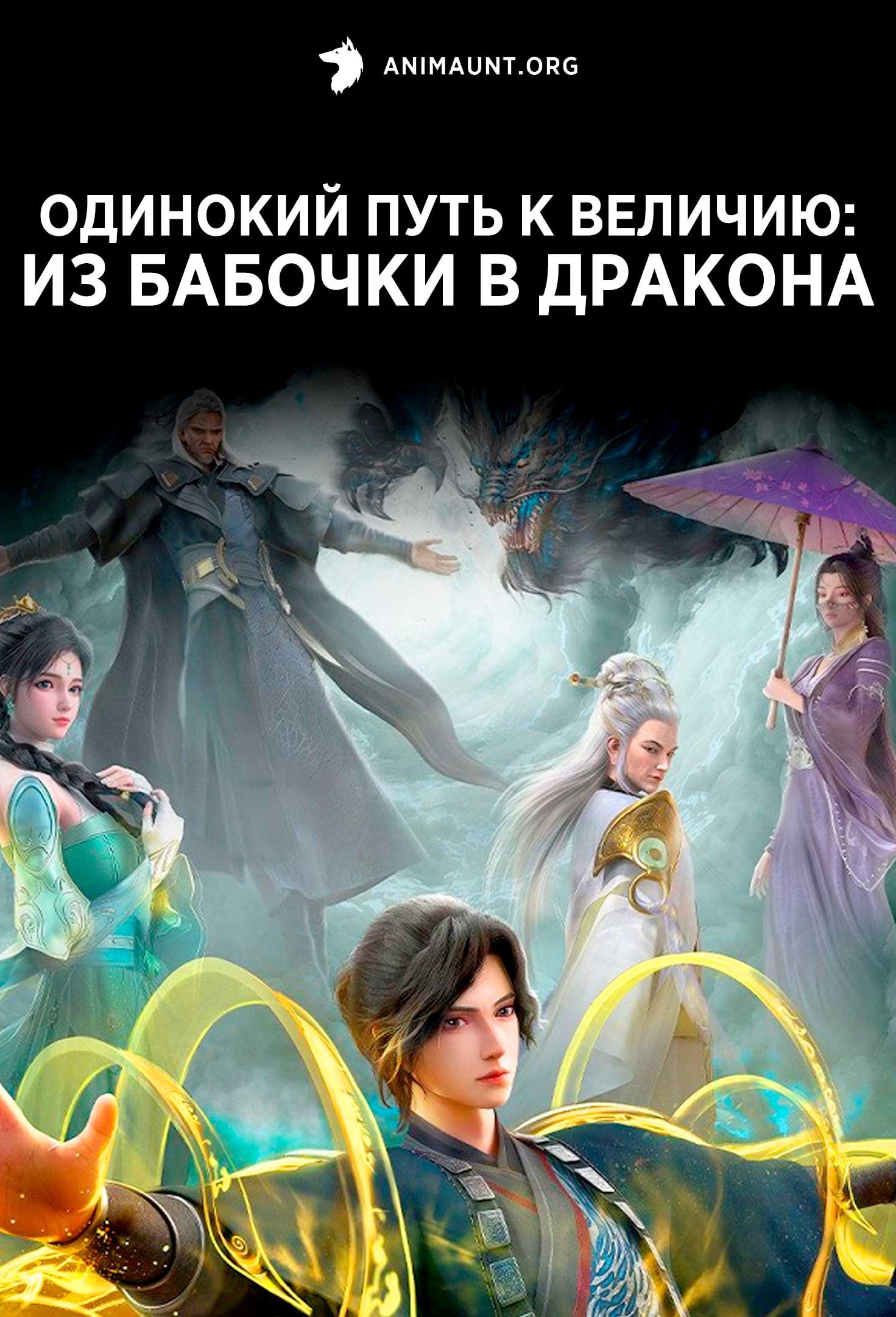 Одинокий путь к величию: Из бабочки в дракона