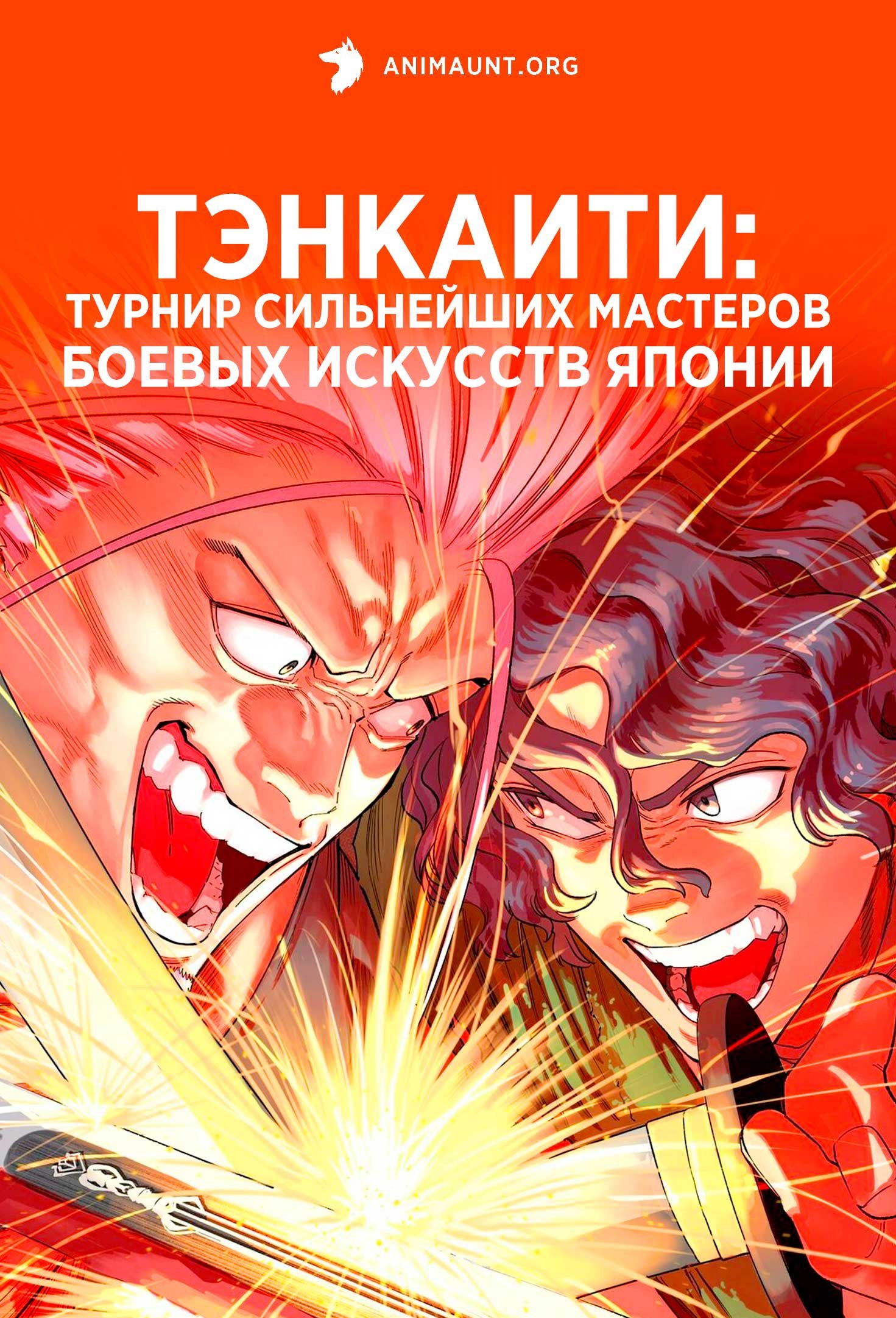 Тэнкаити: Турнир сильнейших мастеров боевых искусств Японии