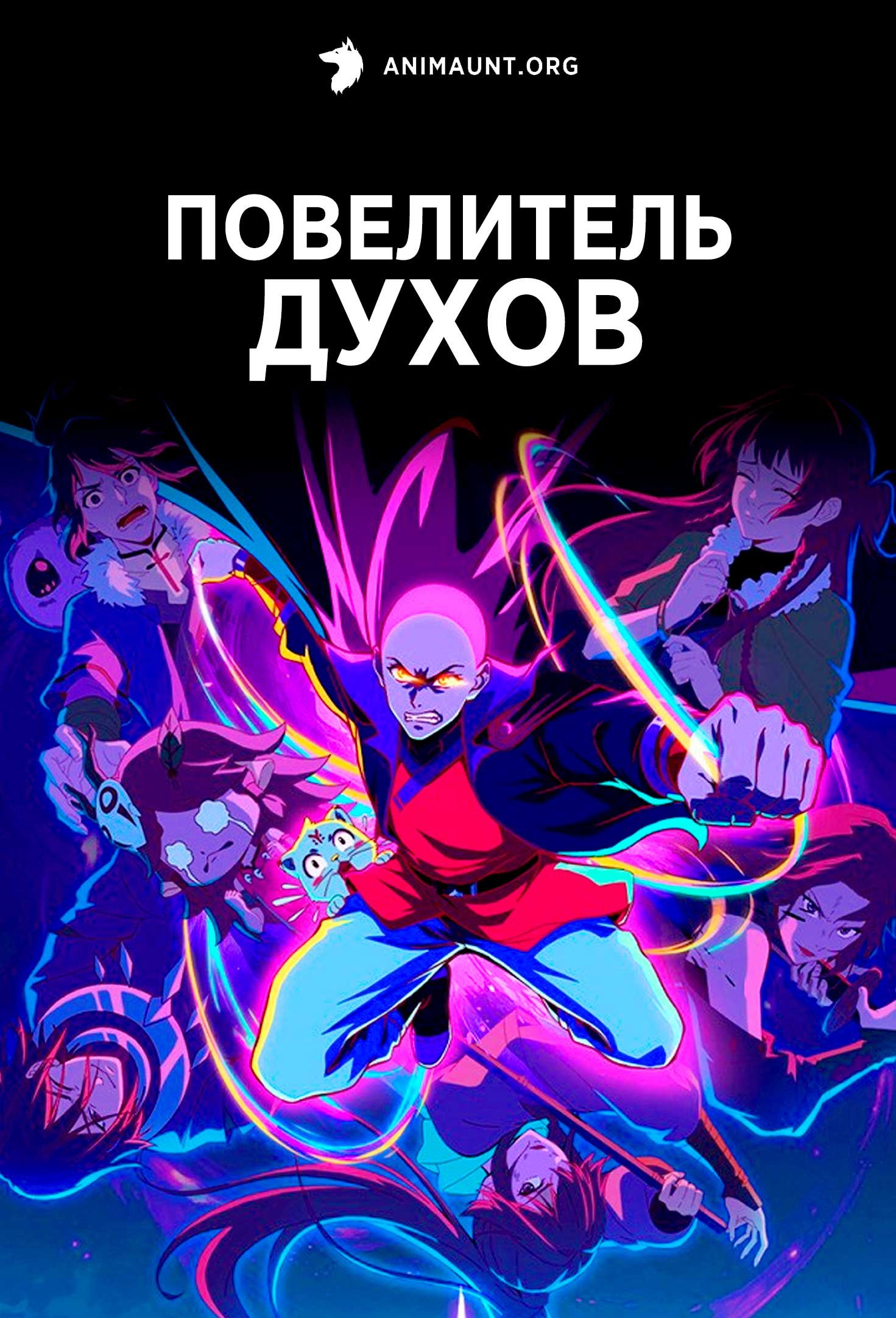 Повелитель духов