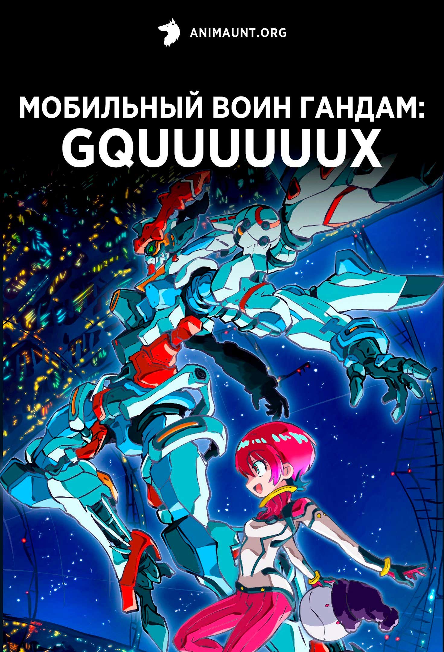 Мобильный воин Гандам: GQuuuuuuX