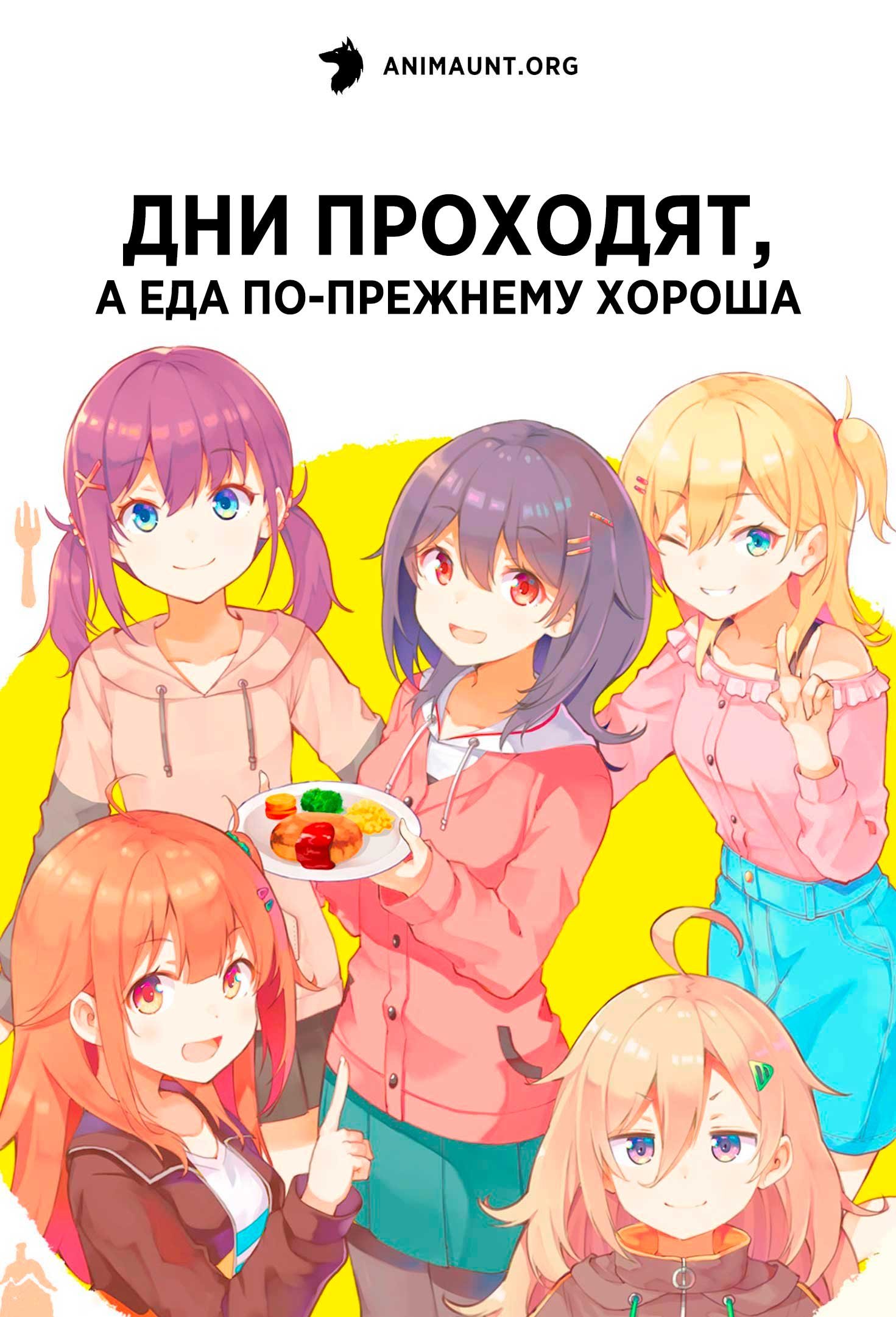 Дни проходят, а еда по-прежнему хороша