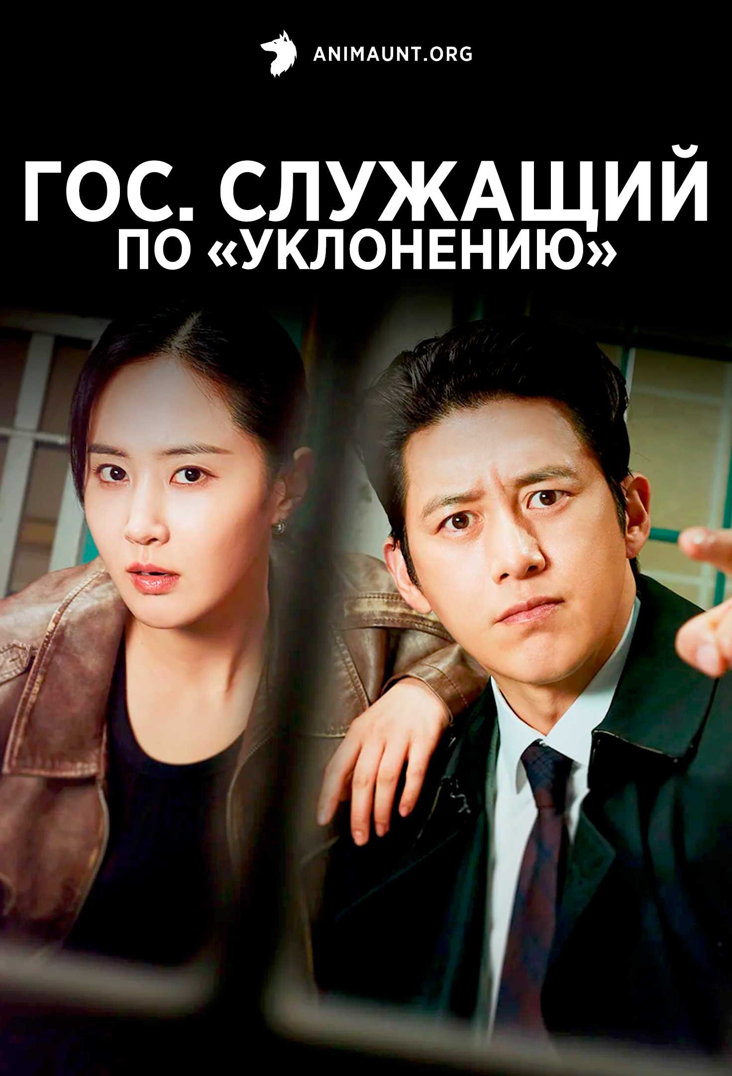 Гос. служащий по «уклонению»