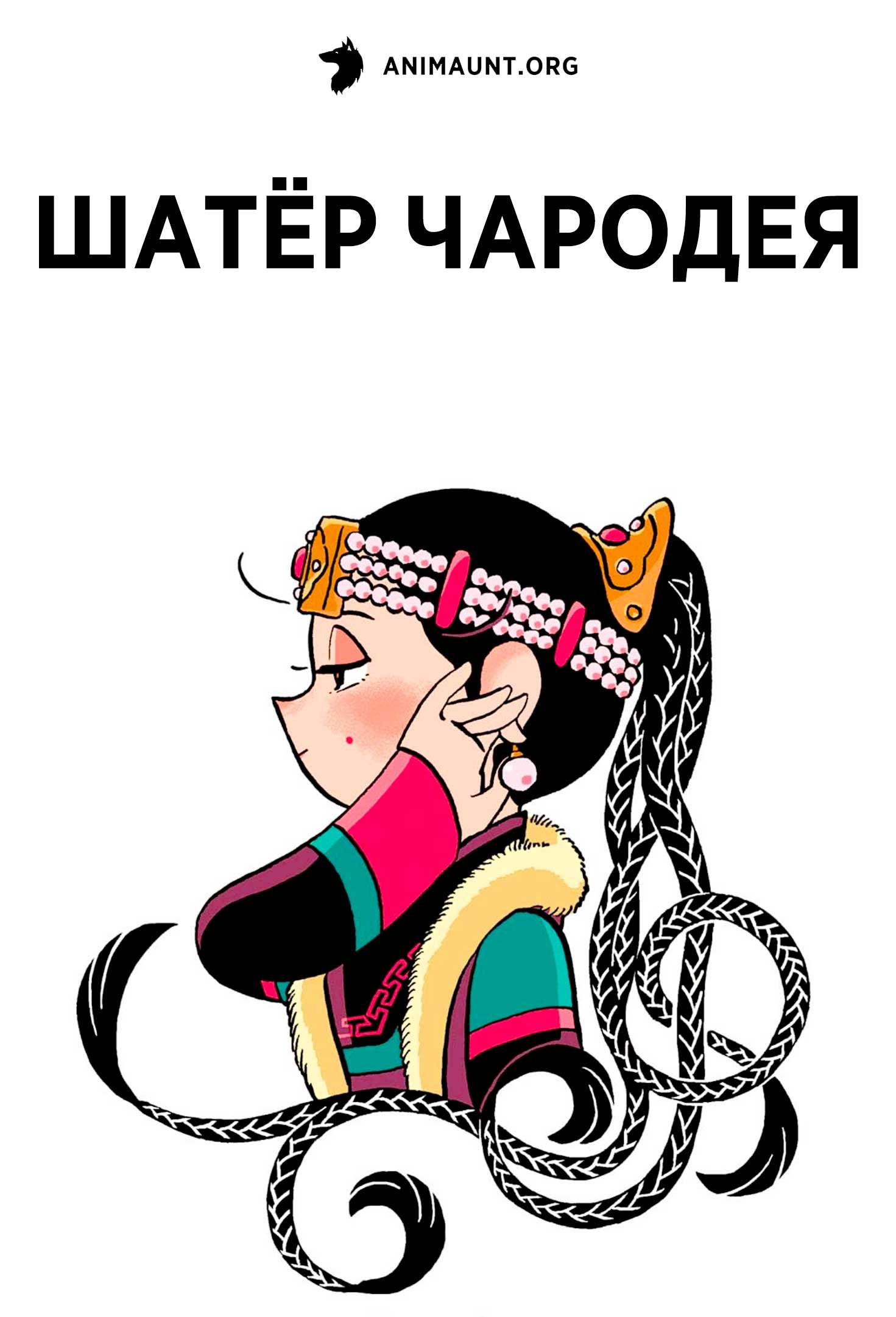 Шатёр чародея