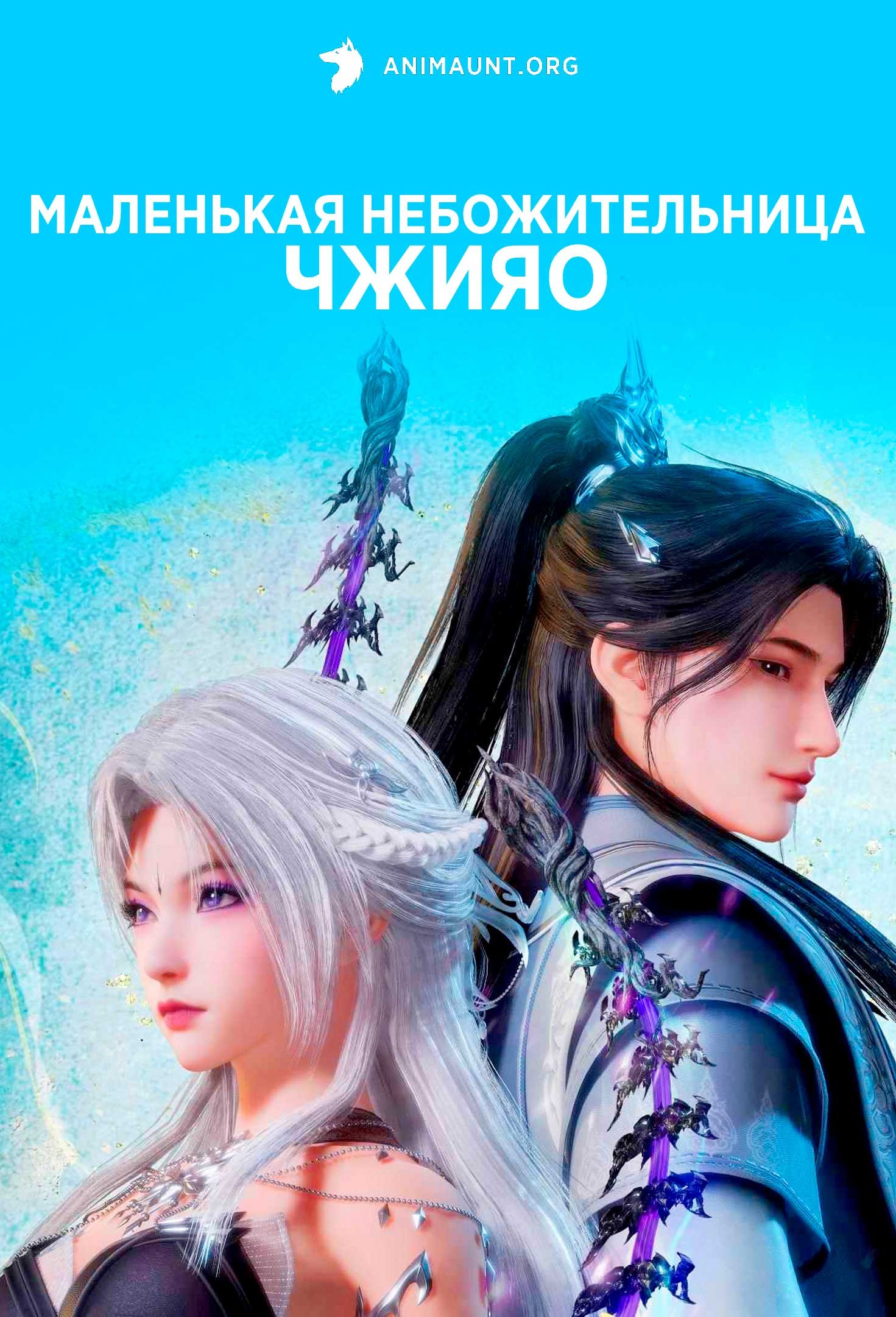 Маленькая небожительница Чжияо