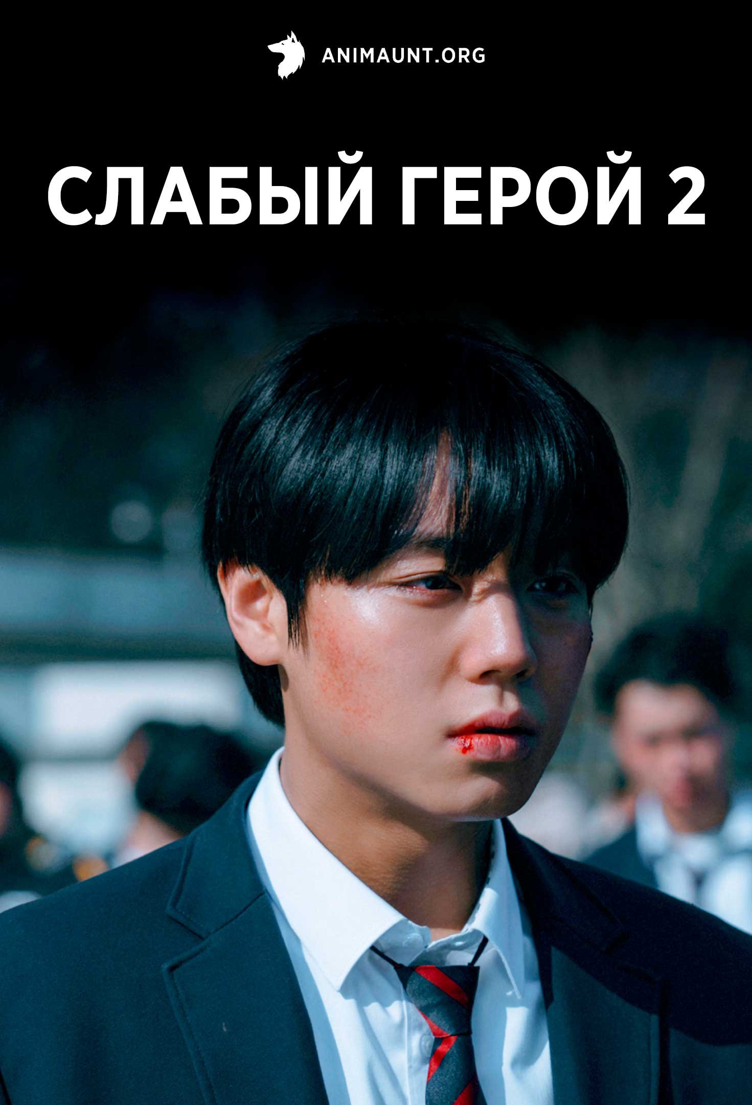 Слабый герой 2