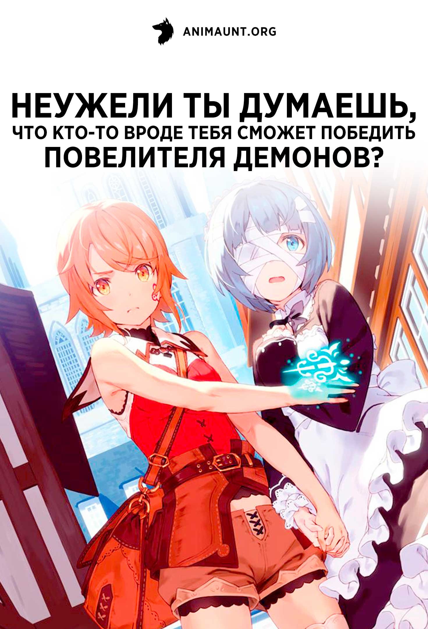 Неужели ты думаешь, что кто-то вроде тебя сможет победить повелителя демонов?