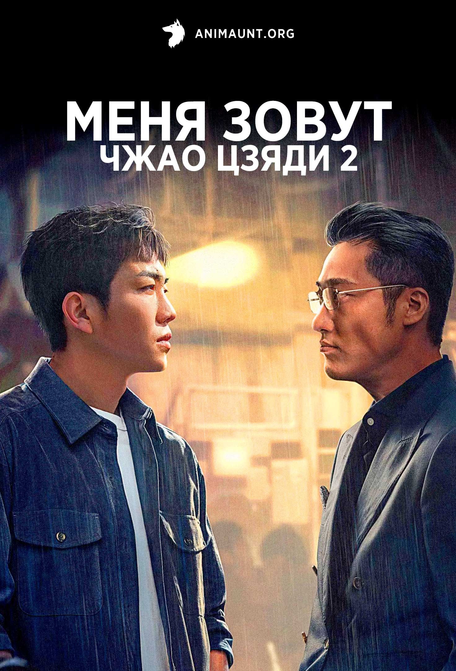 Меня зовут Чжао Цзяди 2