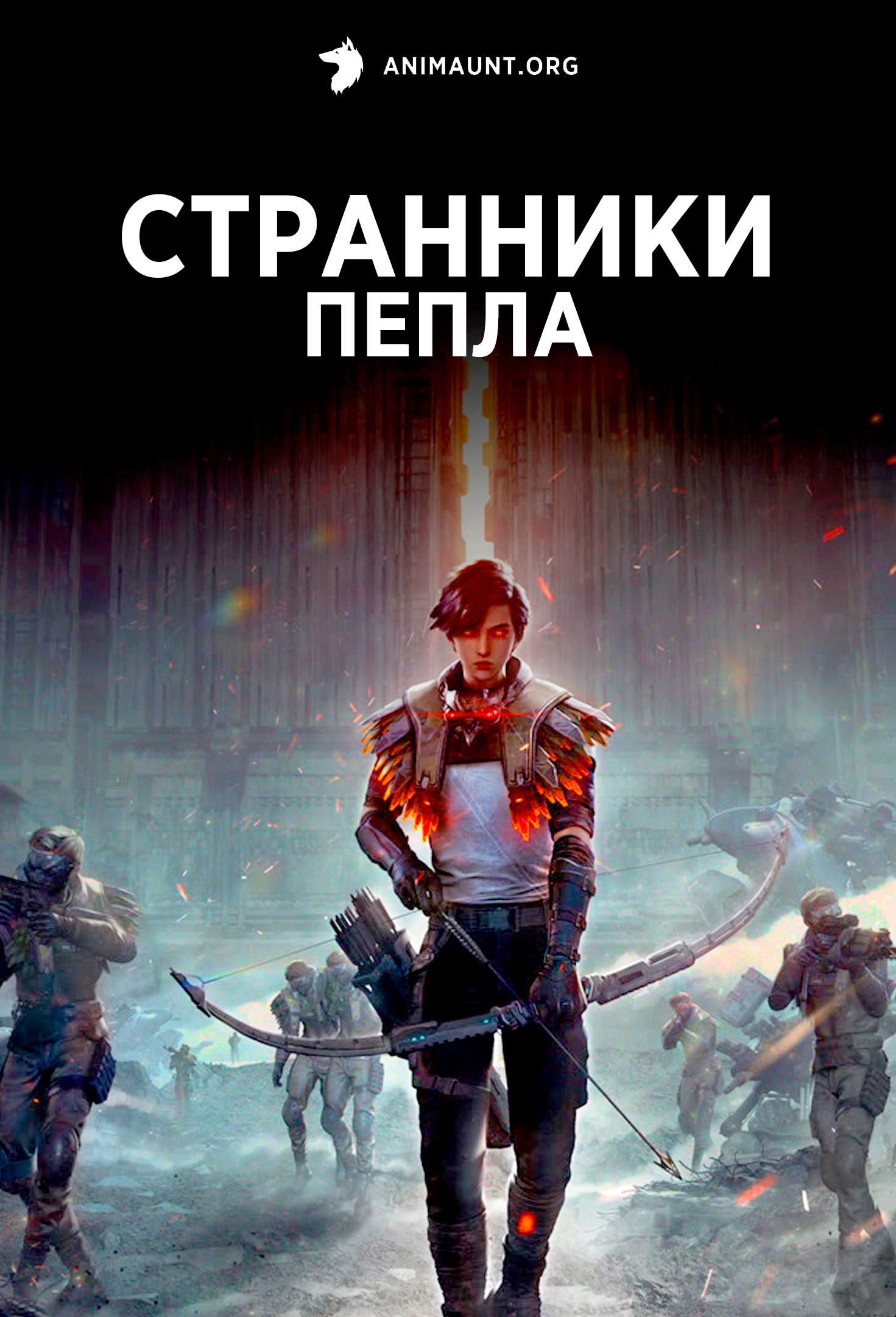 Странники пепла