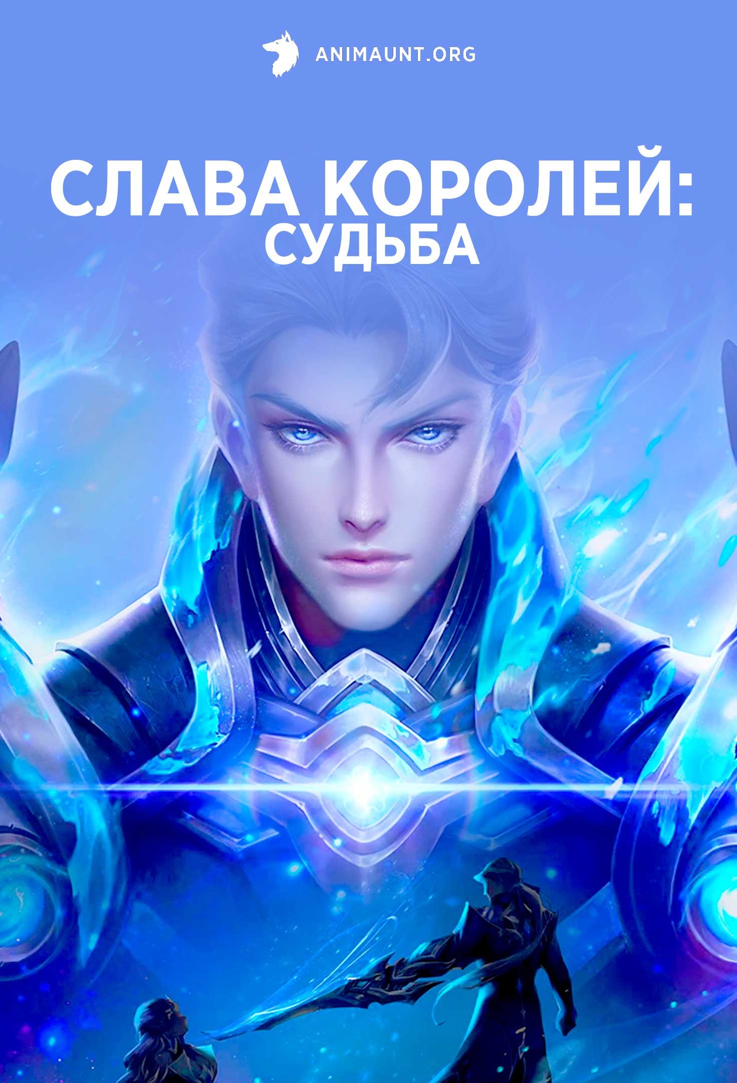 Слава королей: Судьба