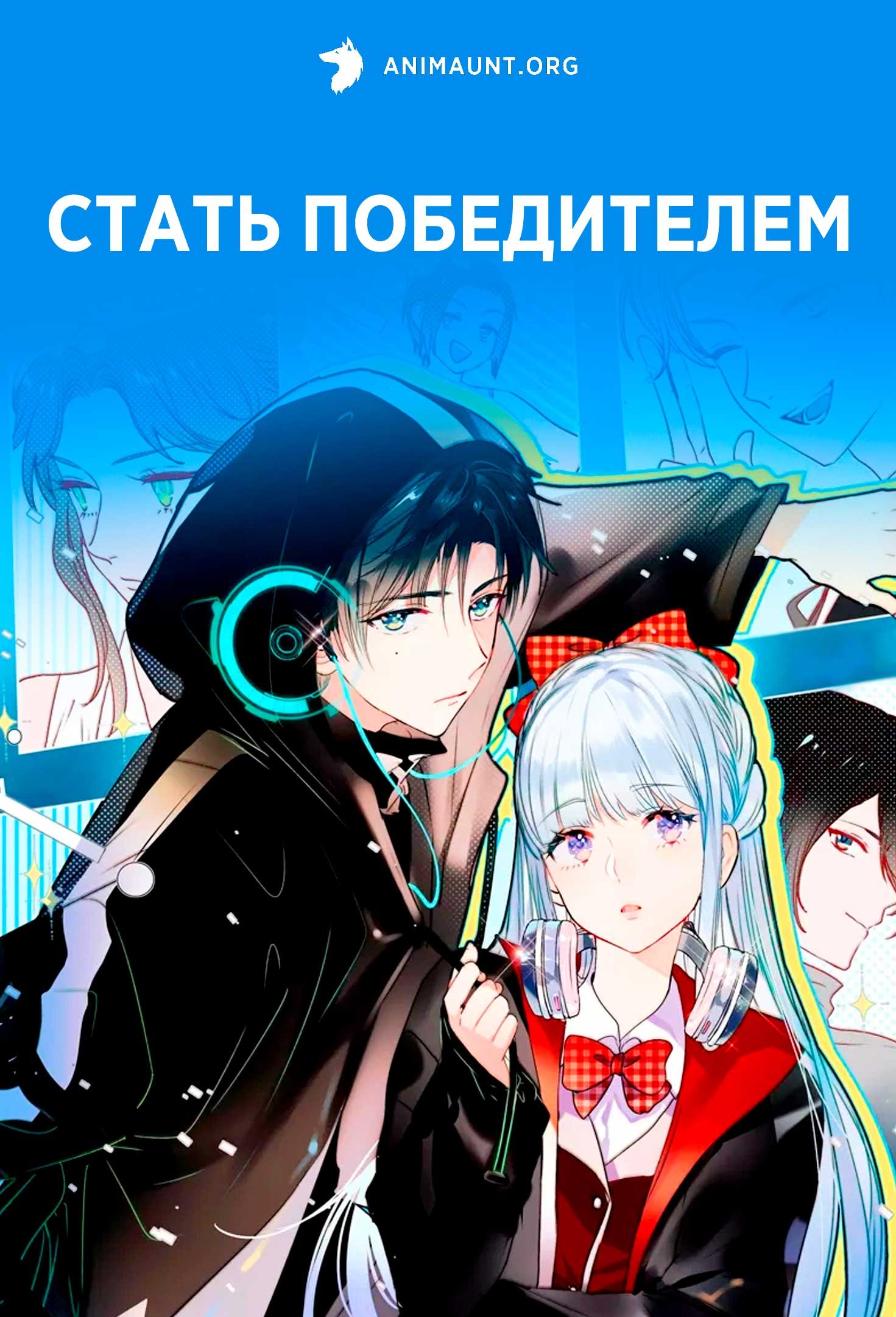 Стать победителем