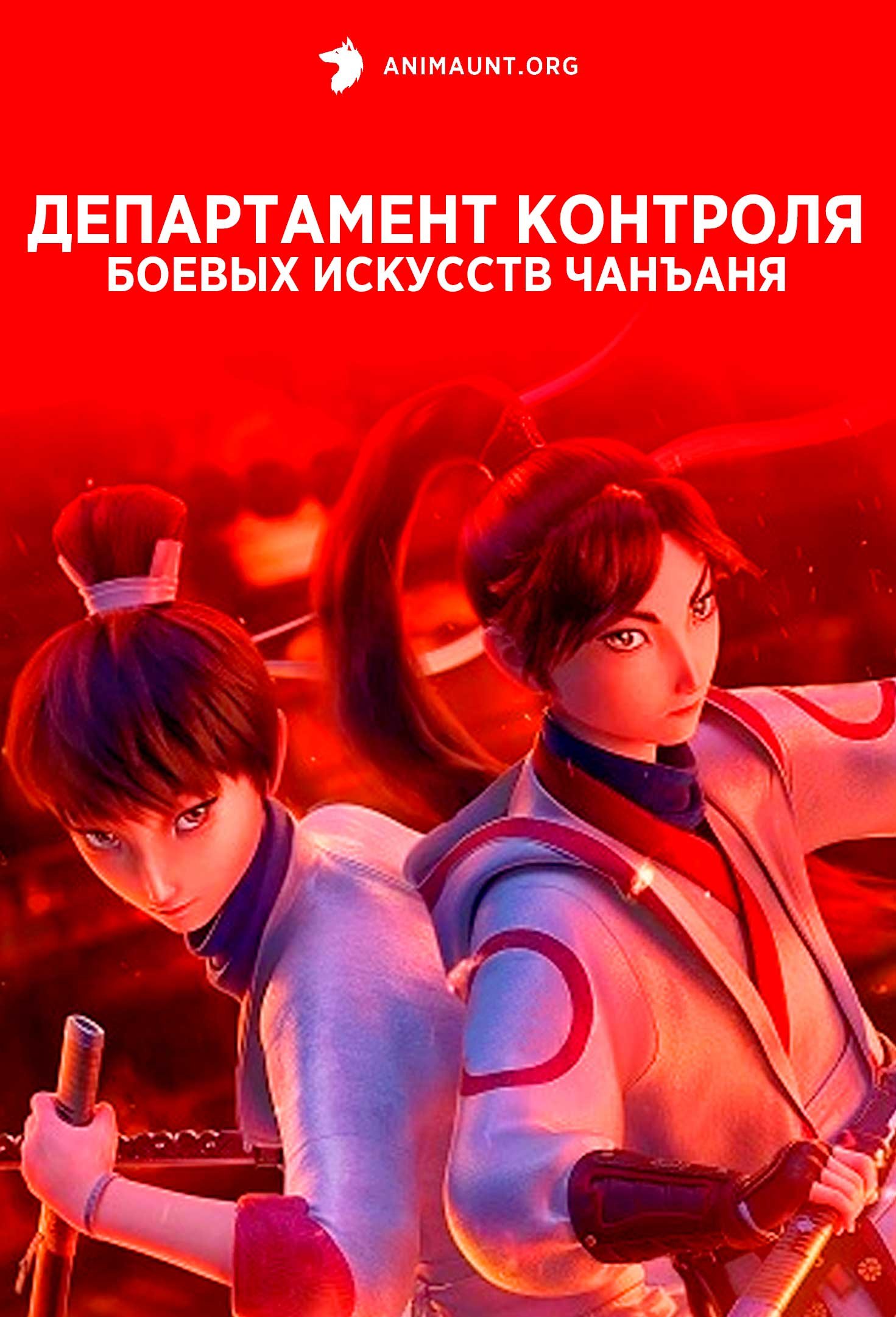 Департамент контроля боевых искусств Чанъаня